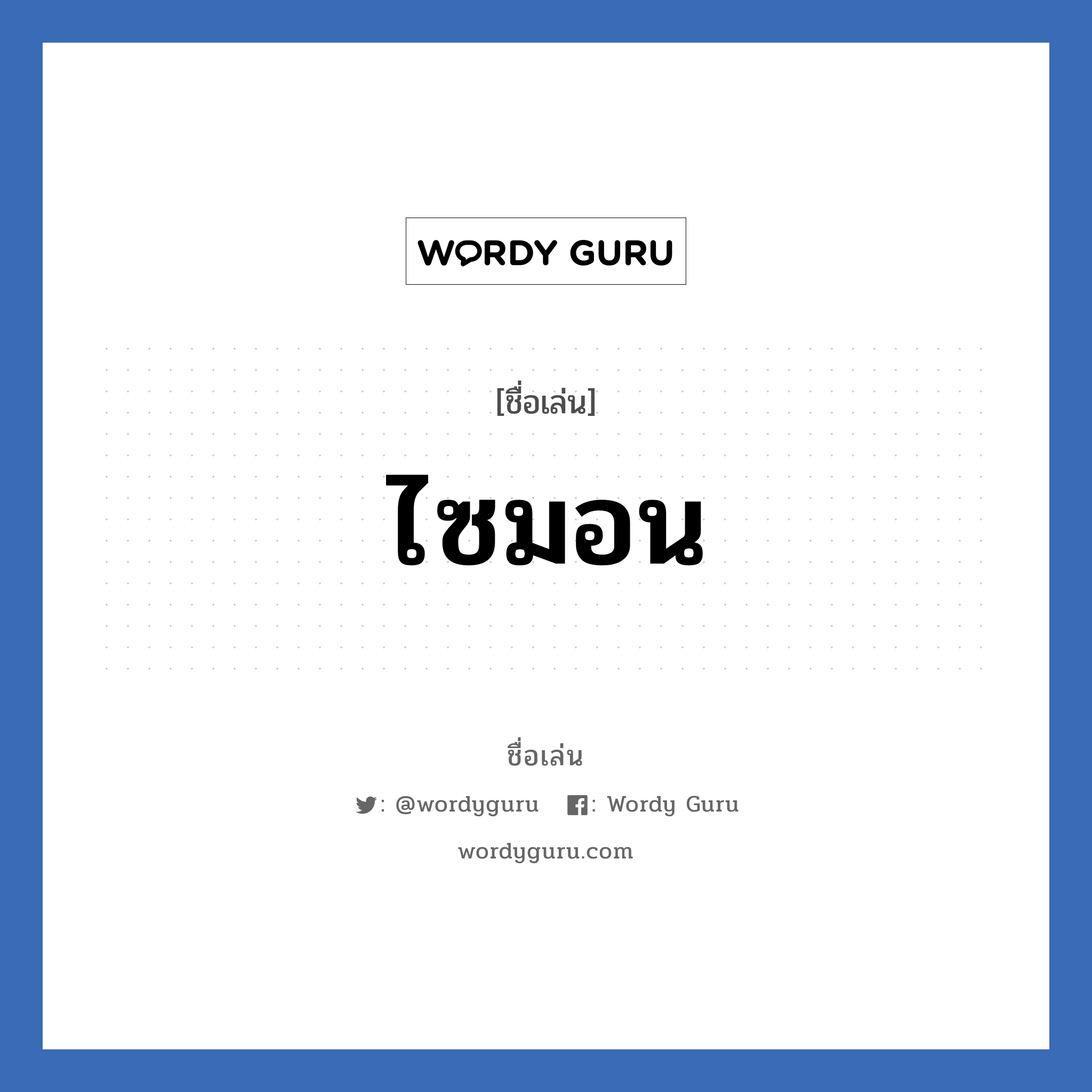 ไซมอน แปลว่า? วิเคราะห์ชื่อ ไซมอน, ชื่อเล่น ไซมอน