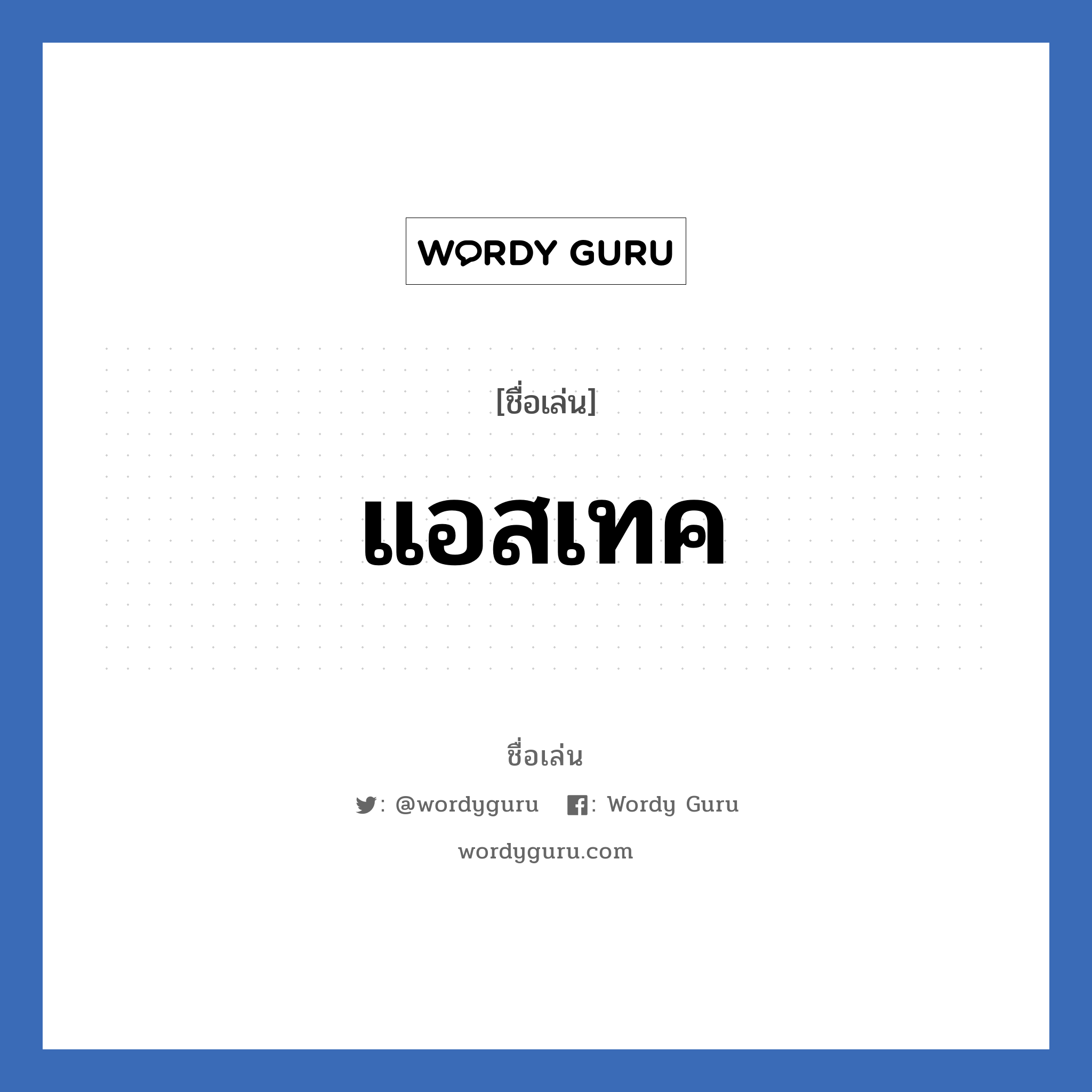 แอสเทค แปลว่า? วิเคราะห์ชื่อ แอสเทค, ชื่อเล่น แอสเทค