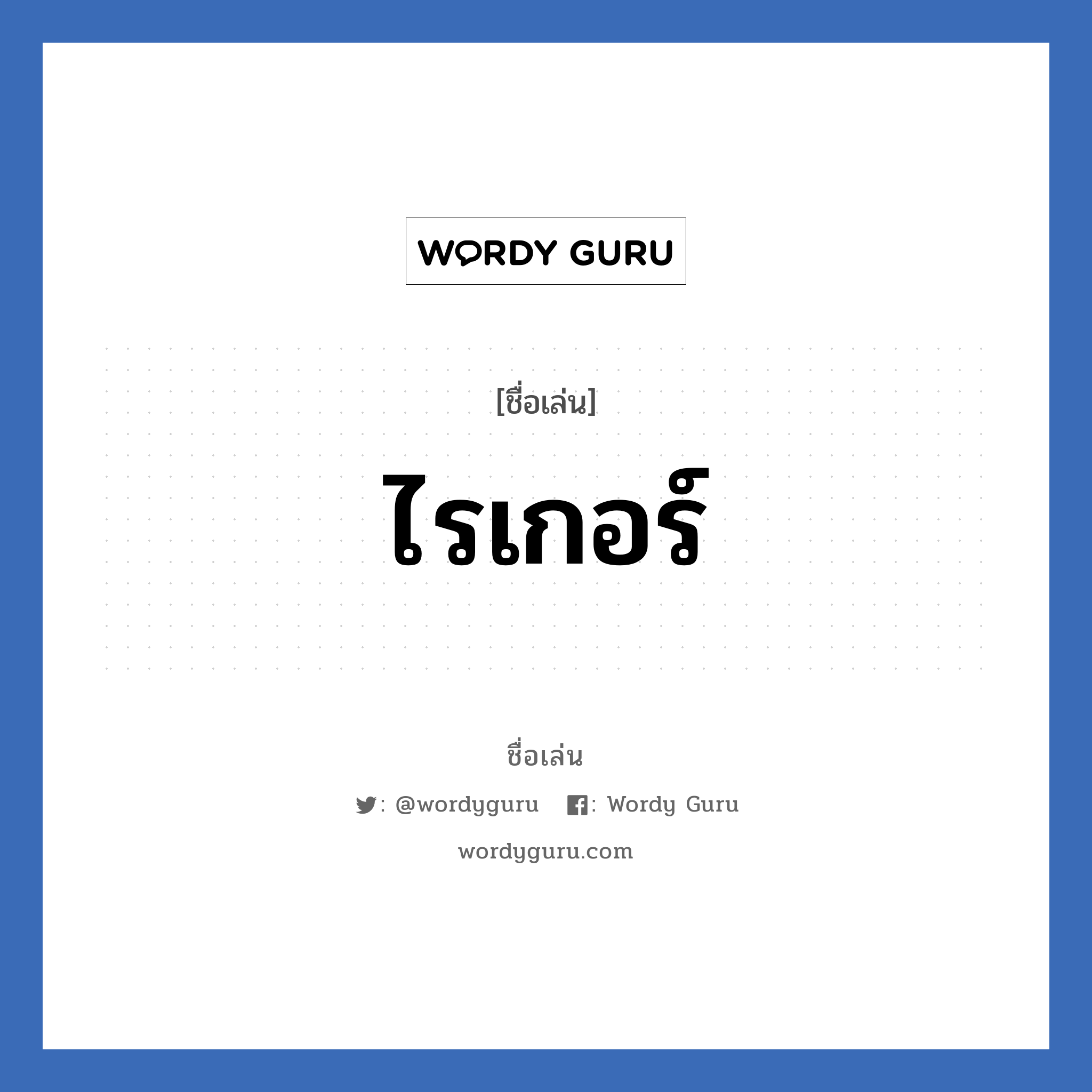 ไรเกอร์ แปลว่า? วิเคราะห์ชื่อ ไรเกอร์, ชื่อเล่น ไรเกอร์