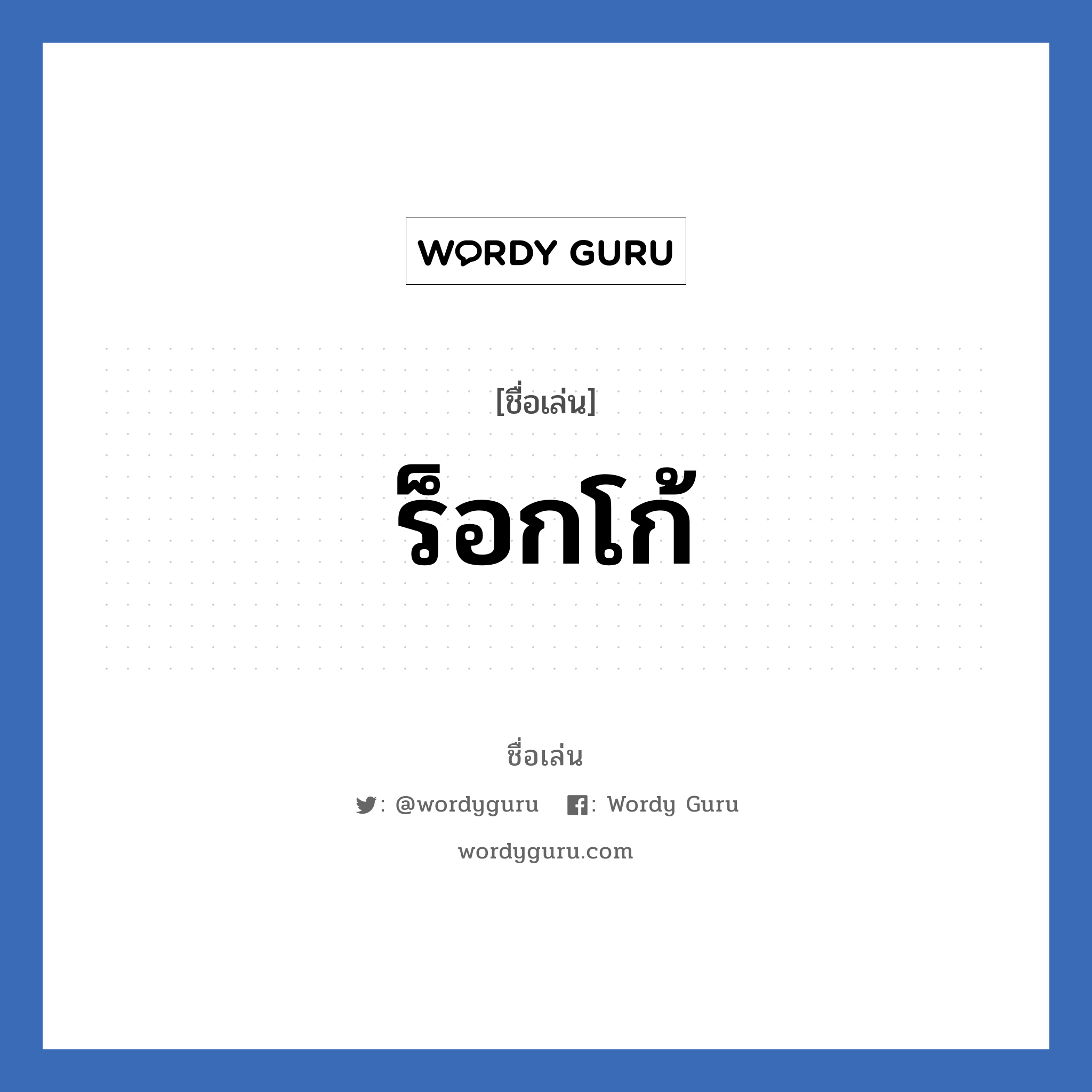 ร็อกโก้ แปลว่า? วิเคราะห์ชื่อ ร็อกโก้, ชื่อเล่น ร็อกโก้