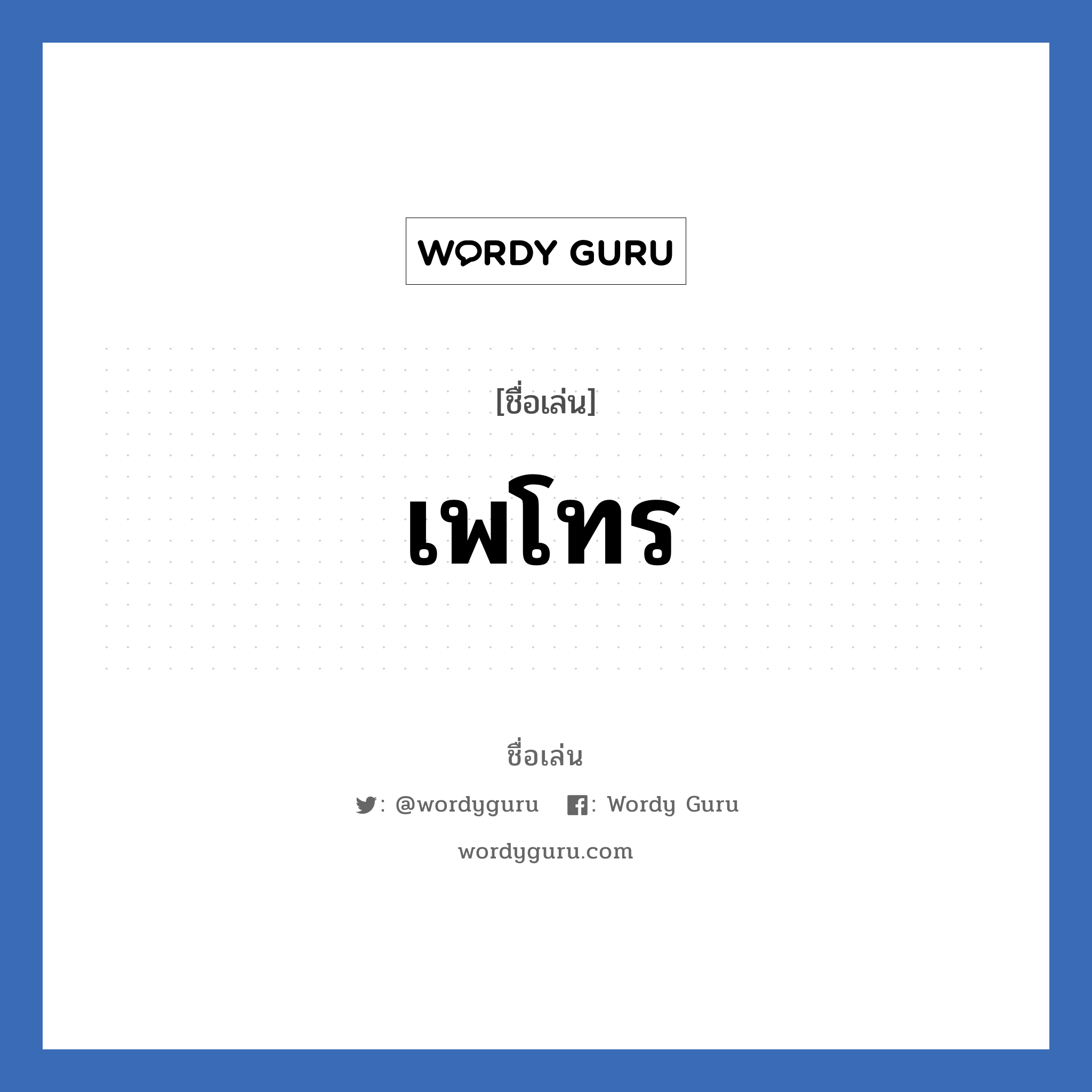 เพโทร แปลว่า? วิเคราะห์ชื่อ เพโทร, ชื่อเล่น เพโทร