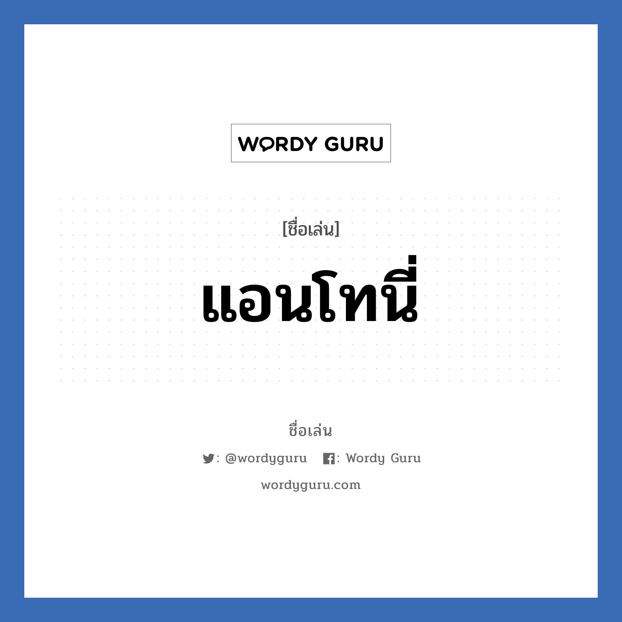 แอนโทนี่ แปลว่า? วิเคราะห์ชื่อ แอนโทนี่, ชื่อเล่น แอนโทนี่