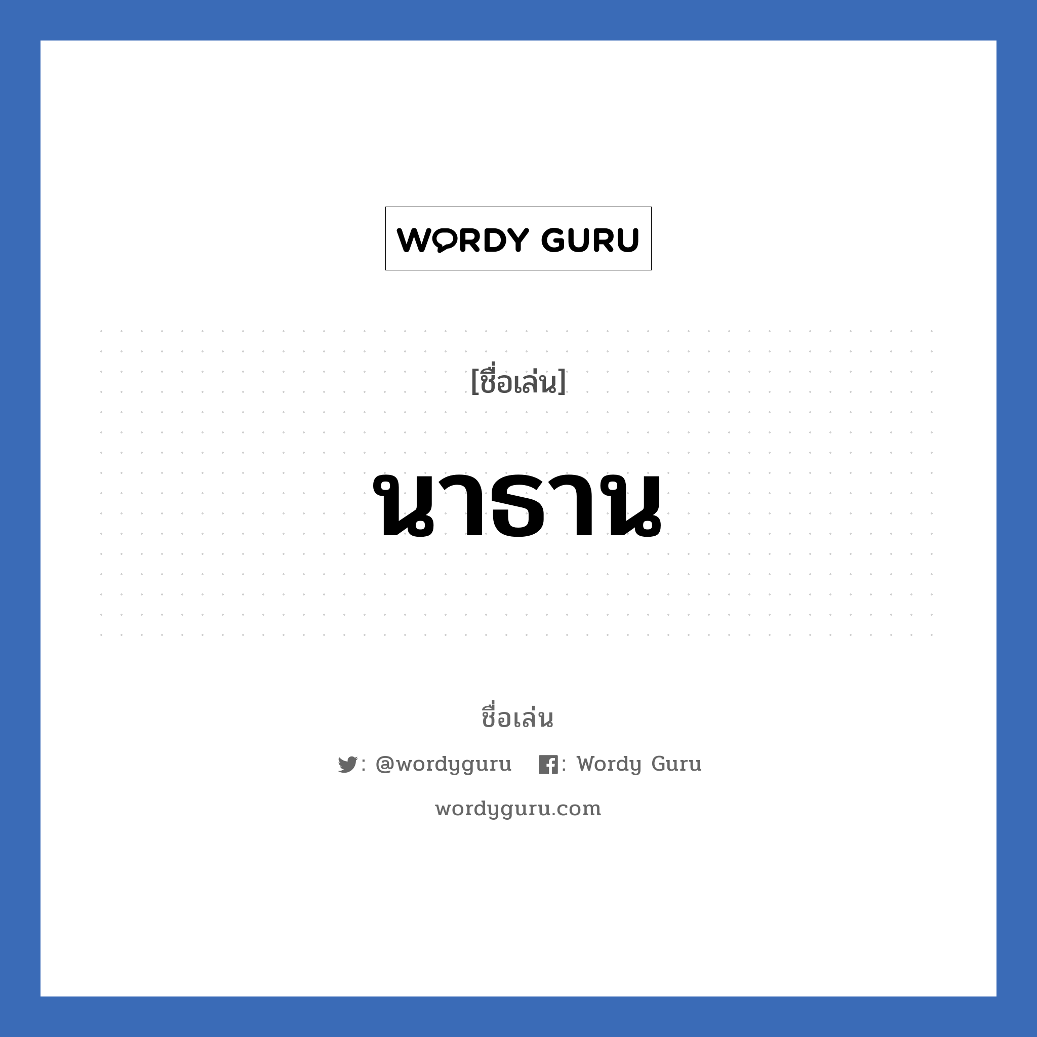 นาธาน แปลว่า? วิเคราะห์ชื่อ นาธาน, ชื่อเล่น นาธาน