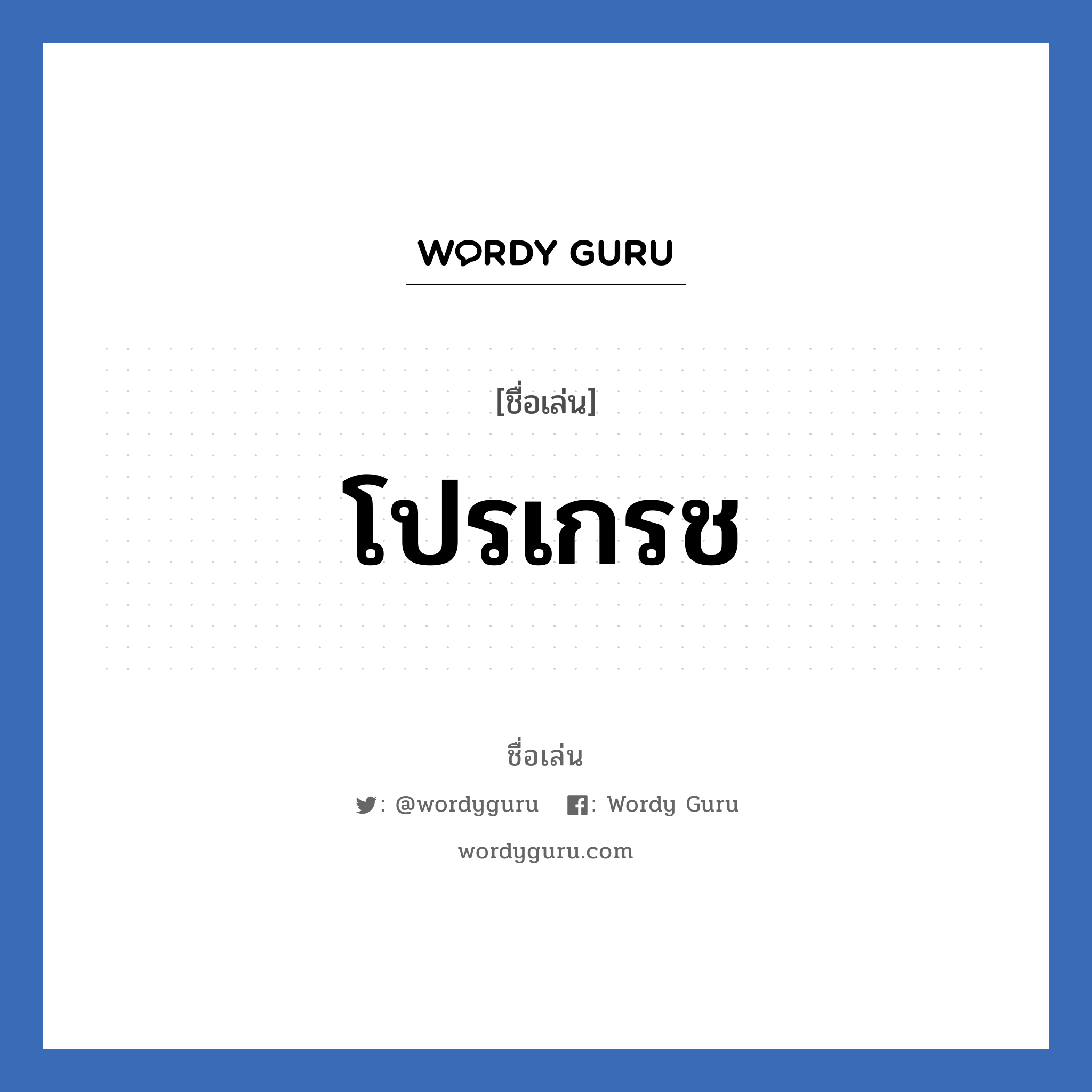 โปรเกรช แปลว่า? วิเคราะห์ชื่อ โปรเกรช, ชื่อเล่น โปรเกรช เพศ เหมาะกับ ผู้หญิง, ผู้ชาย, ลูกสาว, ลูกชาย