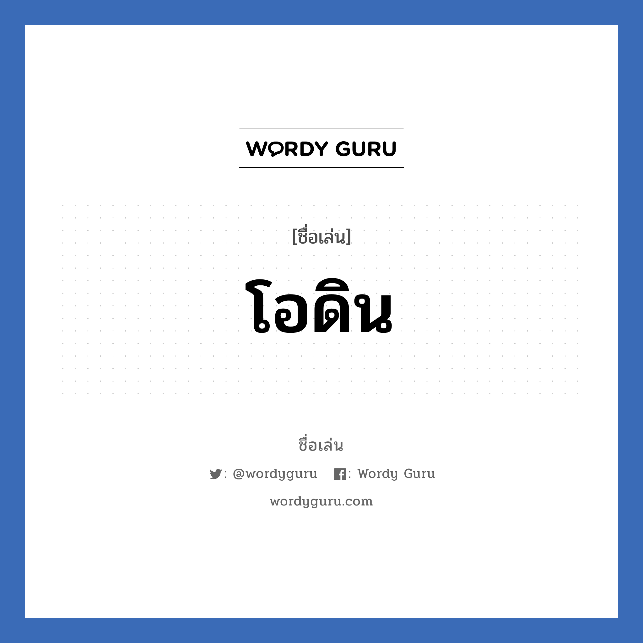 โอดิน แปลว่า? วิเคราะห์ชื่อ โอดิน, ชื่อเล่น โอดิน