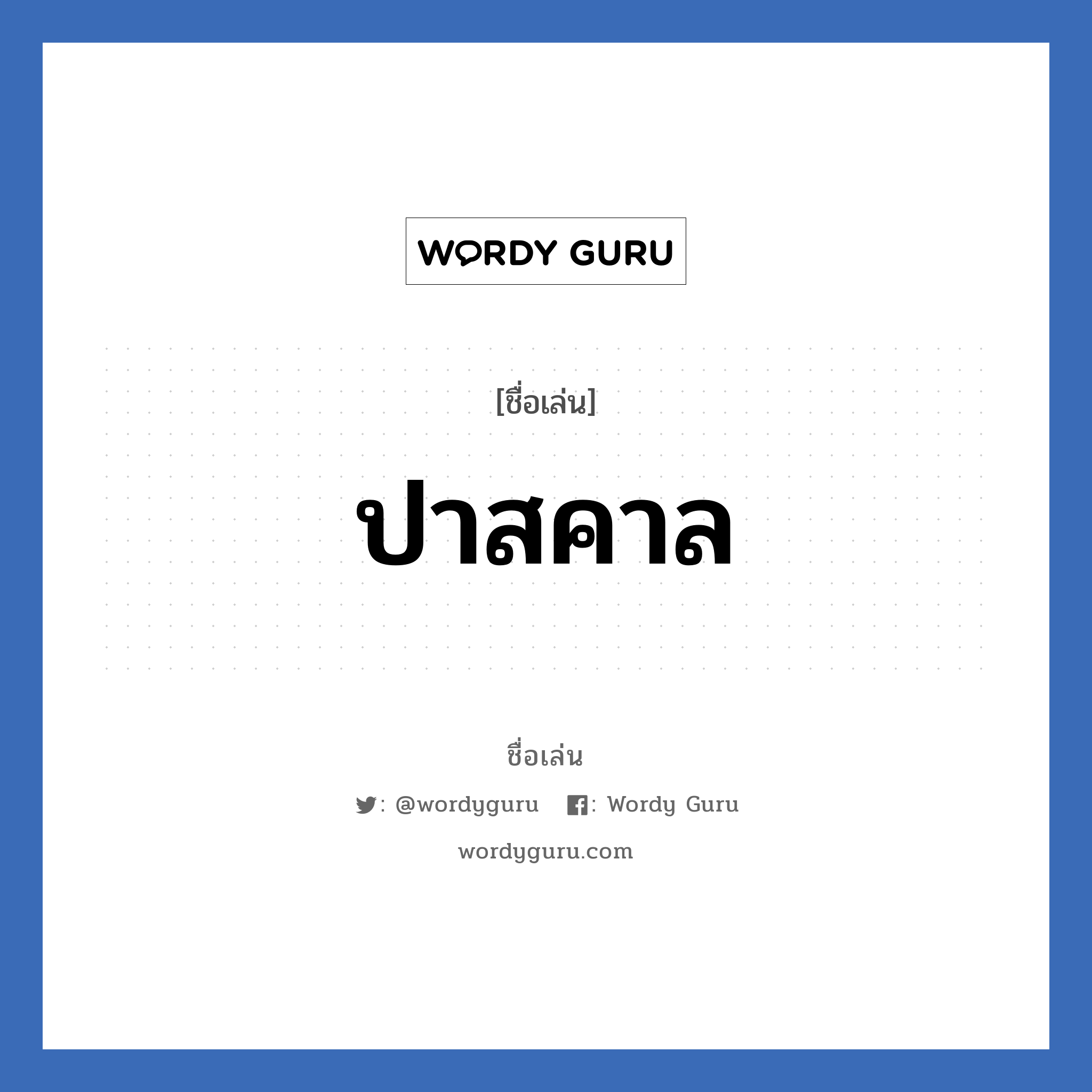 ปาสคาล แปลว่า? วิเคราะห์ชื่อ ปาสคาล, ชื่อเล่น ปาสคาล