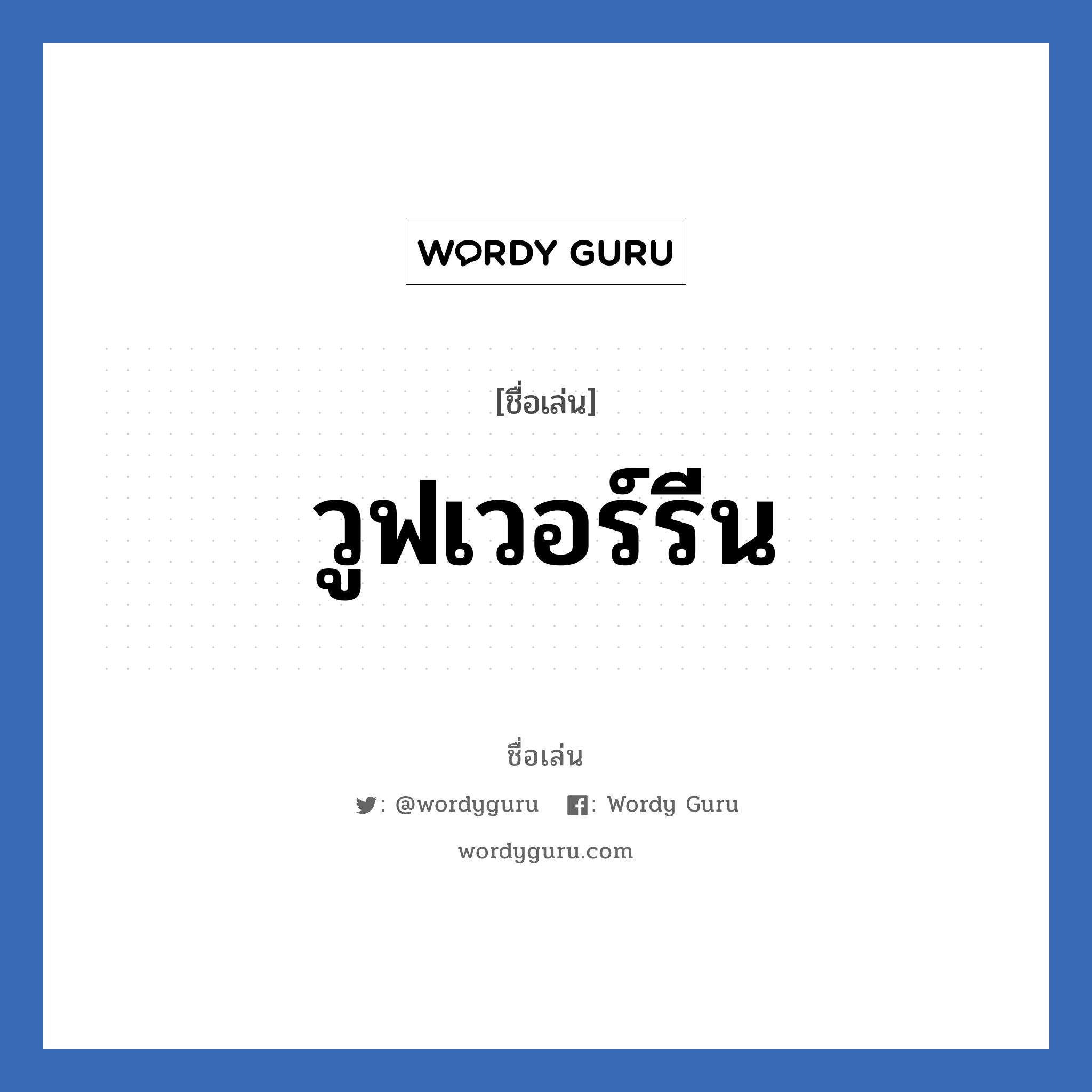 วูฟเวอร์รีน แปลว่า? วิเคราะห์ชื่อ วูฟเวอร์รีน, ชื่อเล่น วูฟเวอร์รีน