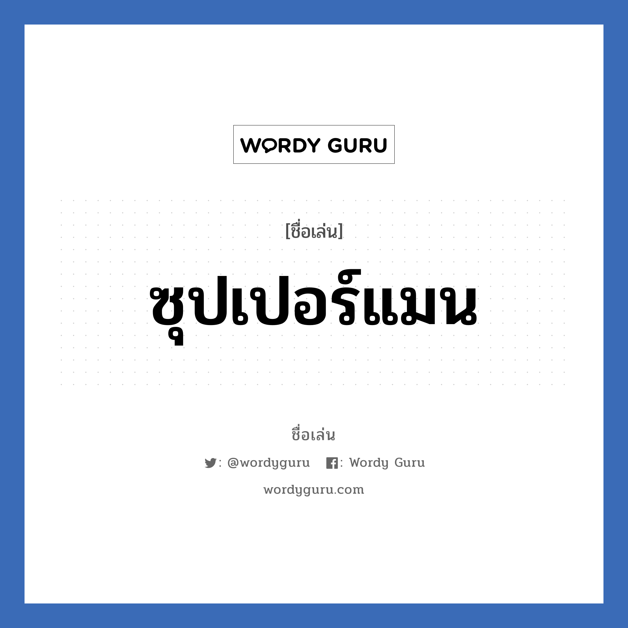 ซุปเปอร์แมน แปลว่า? วิเคราะห์ชื่อ ซุปเปอร์แมน, ชื่อเล่น ซุปเปอร์แมน เพศ เหมาะกับ ผู้ชาย, ลูกชาย