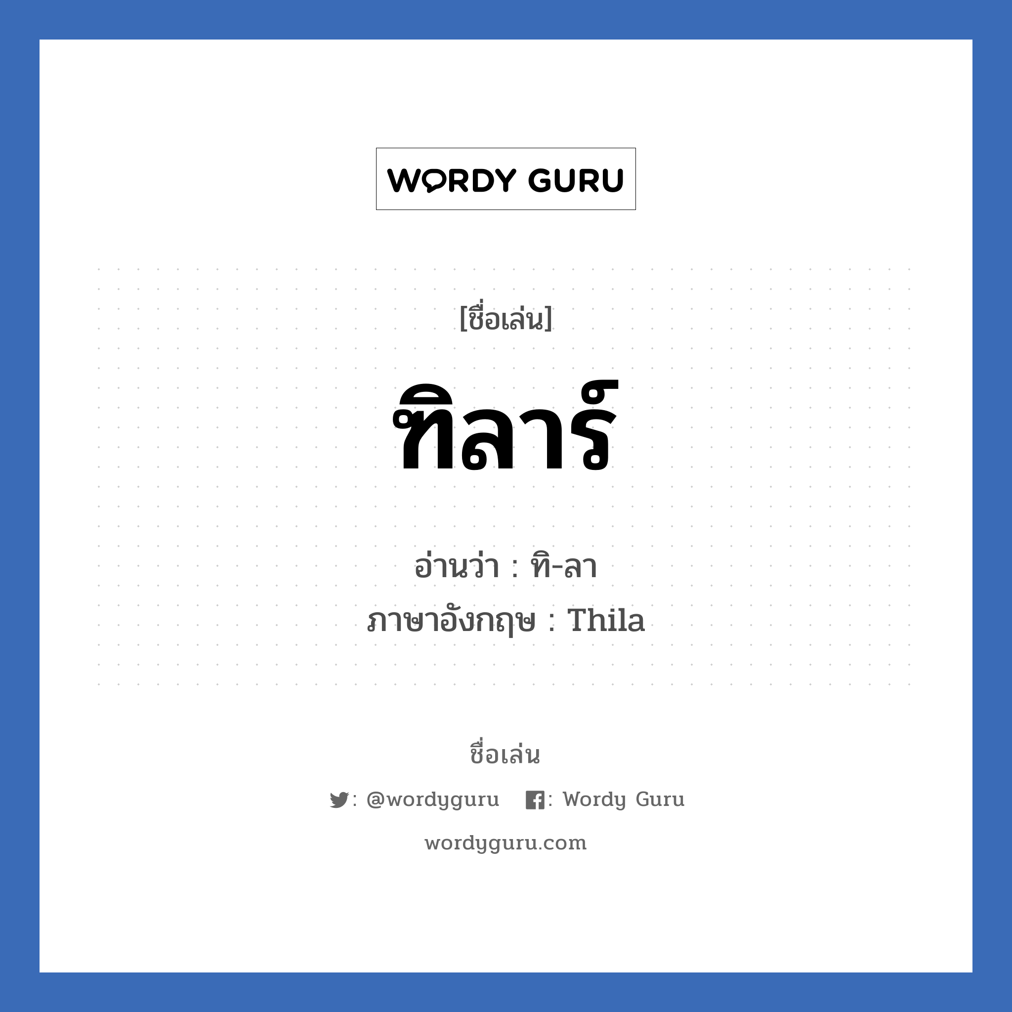 ฑิลาร์ แปลว่า? วิเคราะห์ชื่อ ฑิลาร์, ชื่อเล่น ฑิลาร์ อ่านว่า ทิ-ลา ภาษาอังกฤษ Thila เพศ เหมาะกับ ผู้หญิง, ลูกสาว