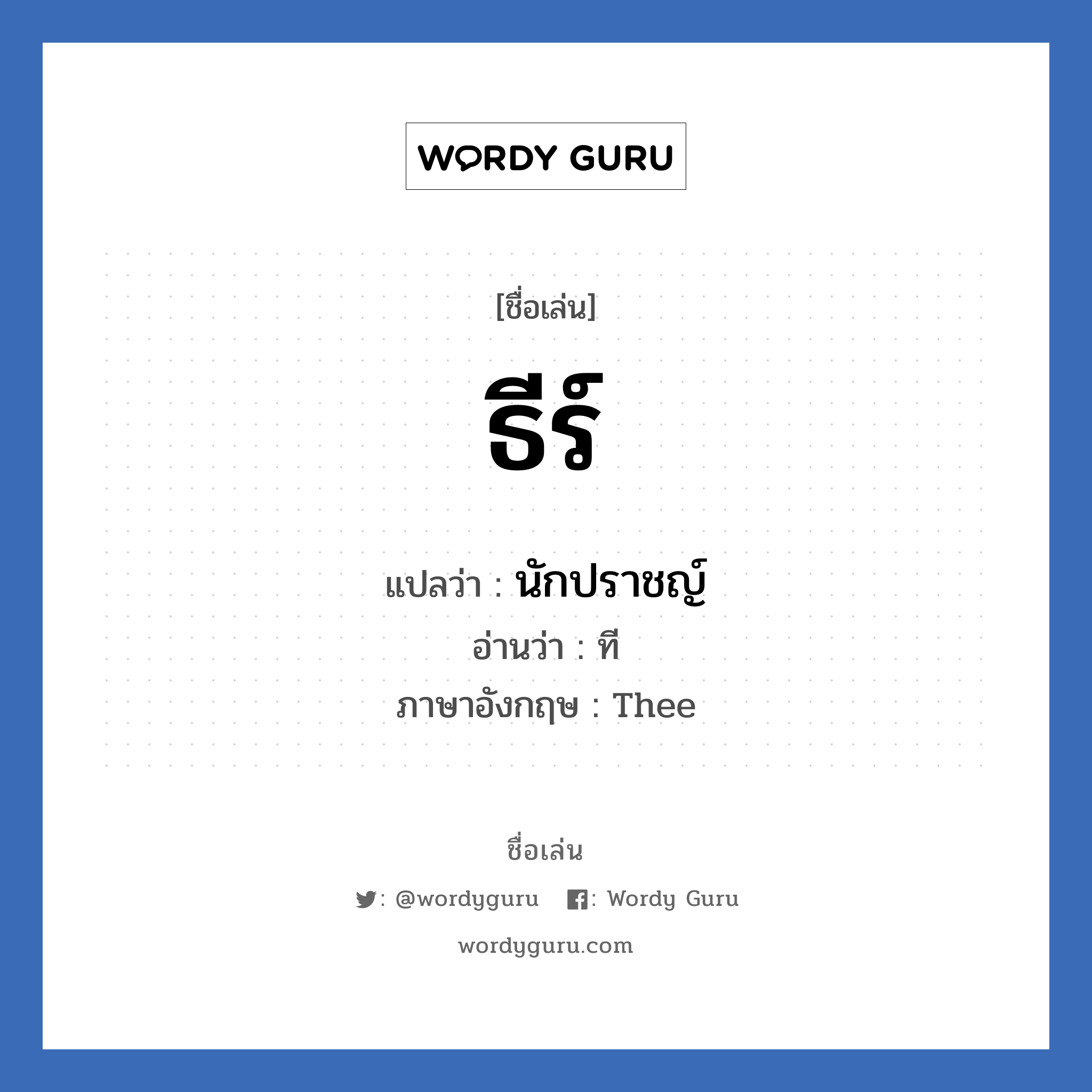 ธีร์ แปลว่า? วิเคราะห์ชื่อ ธีร์, ชื่อเล่น ธีร์ แปลว่า นักปราชญ์ อ่านว่า ที ภาษาอังกฤษ Thee เพศ เหมาะกับ ผู้ชาย, ลูกชาย