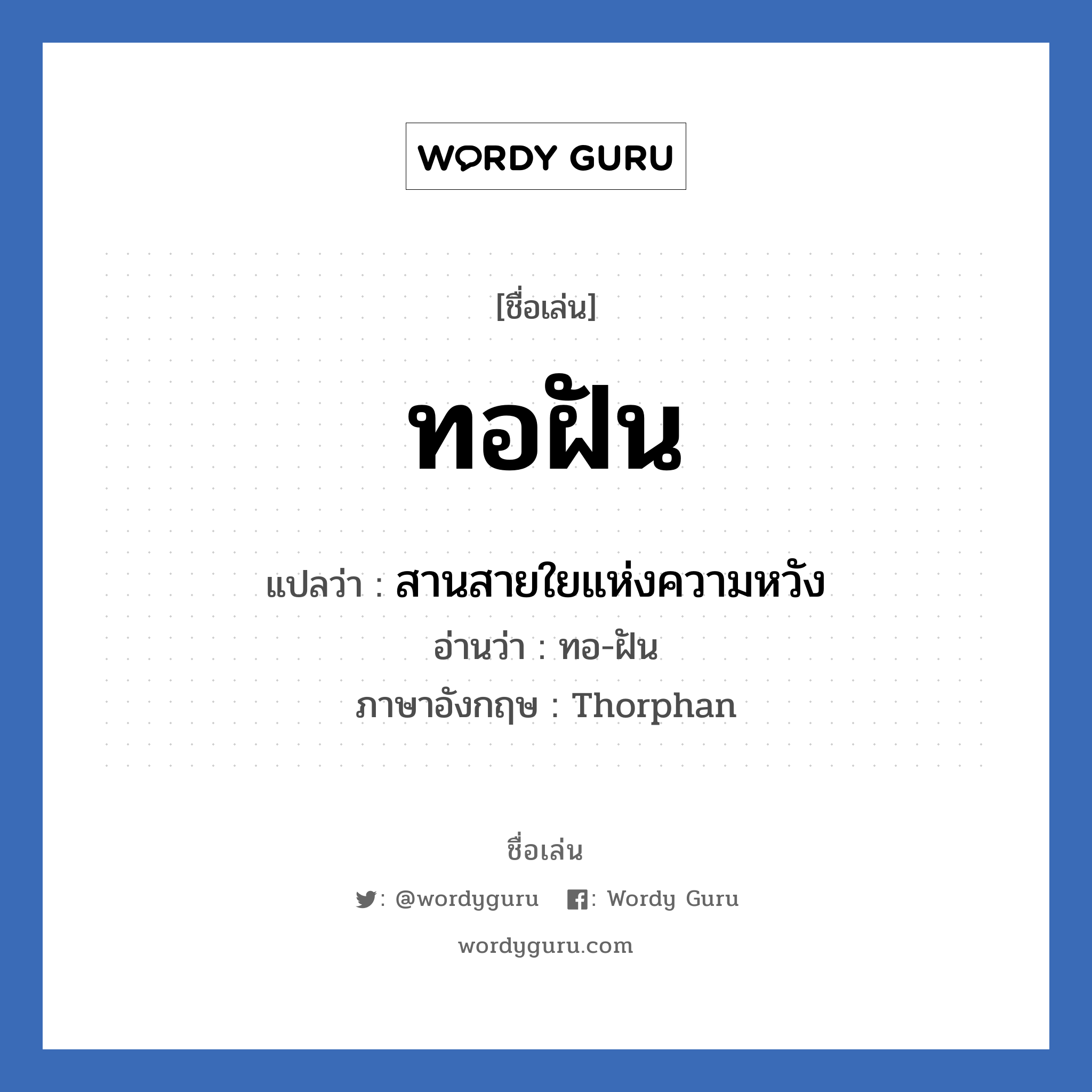 ทอฝัน แปลว่า? วิเคราะห์ชื่อ ทอฝัน, ชื่อเล่น ทอฝัน แปลว่า สานสายใยแห่งความหวัง อ่านว่า ทอ-ฝัน ภาษาอังกฤษ Thorphan