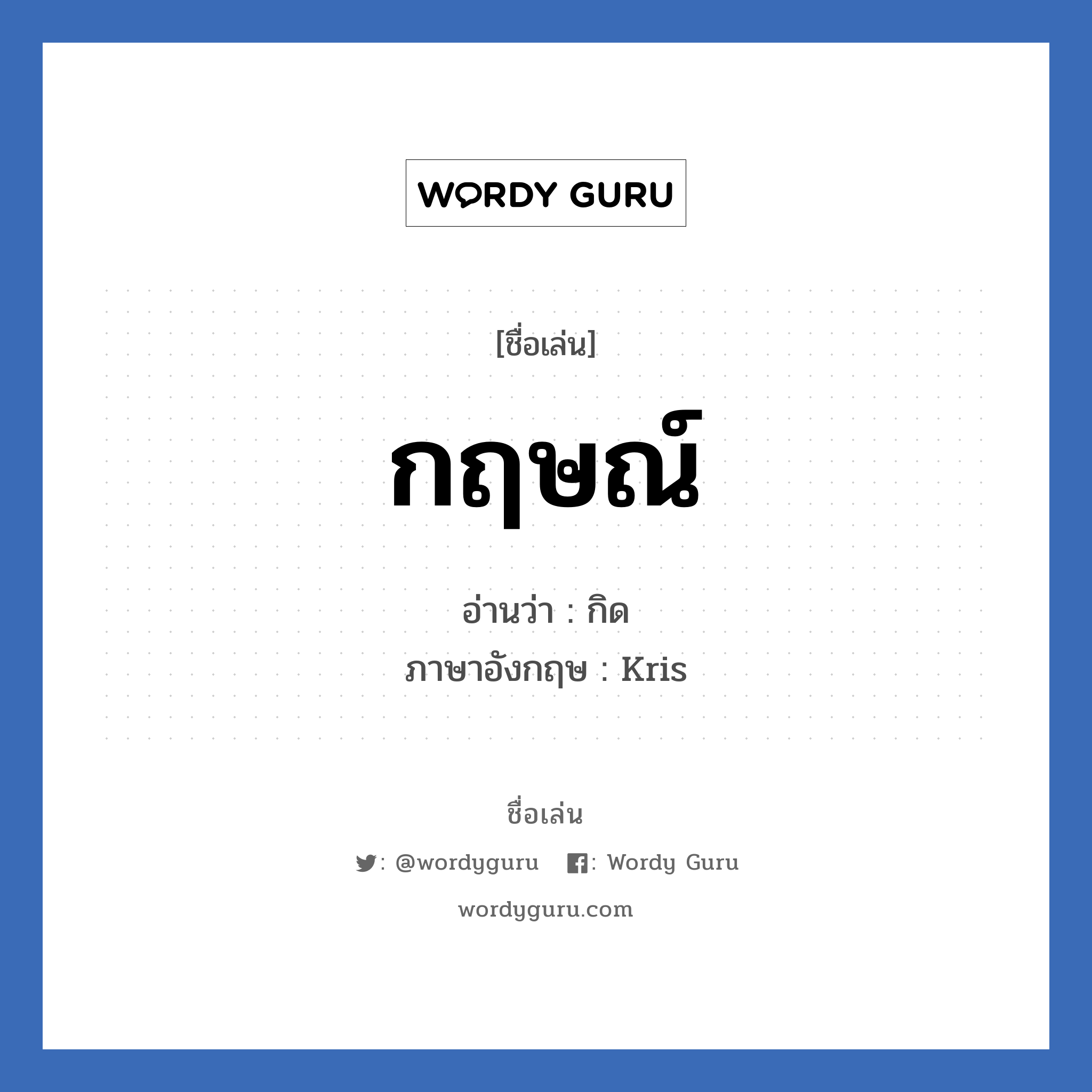 กฤษณ์ แปลว่า? วิเคราะห์ชื่อ กฤษณ์, ชื่อเล่น กฤษณ์ อ่านว่า กิด ภาษาอังกฤษ Kris