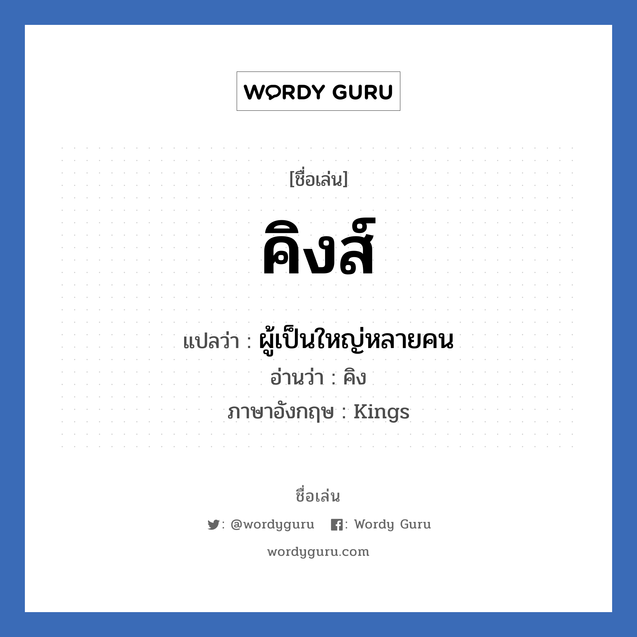 คิงส์ แปลว่า? วิเคราะห์ชื่อ คิงส์, ชื่อเล่น คิงส์ แปลว่า ผู้เป็นใหญ่หลายคน อ่านว่า คิง ภาษาอังกฤษ Kings