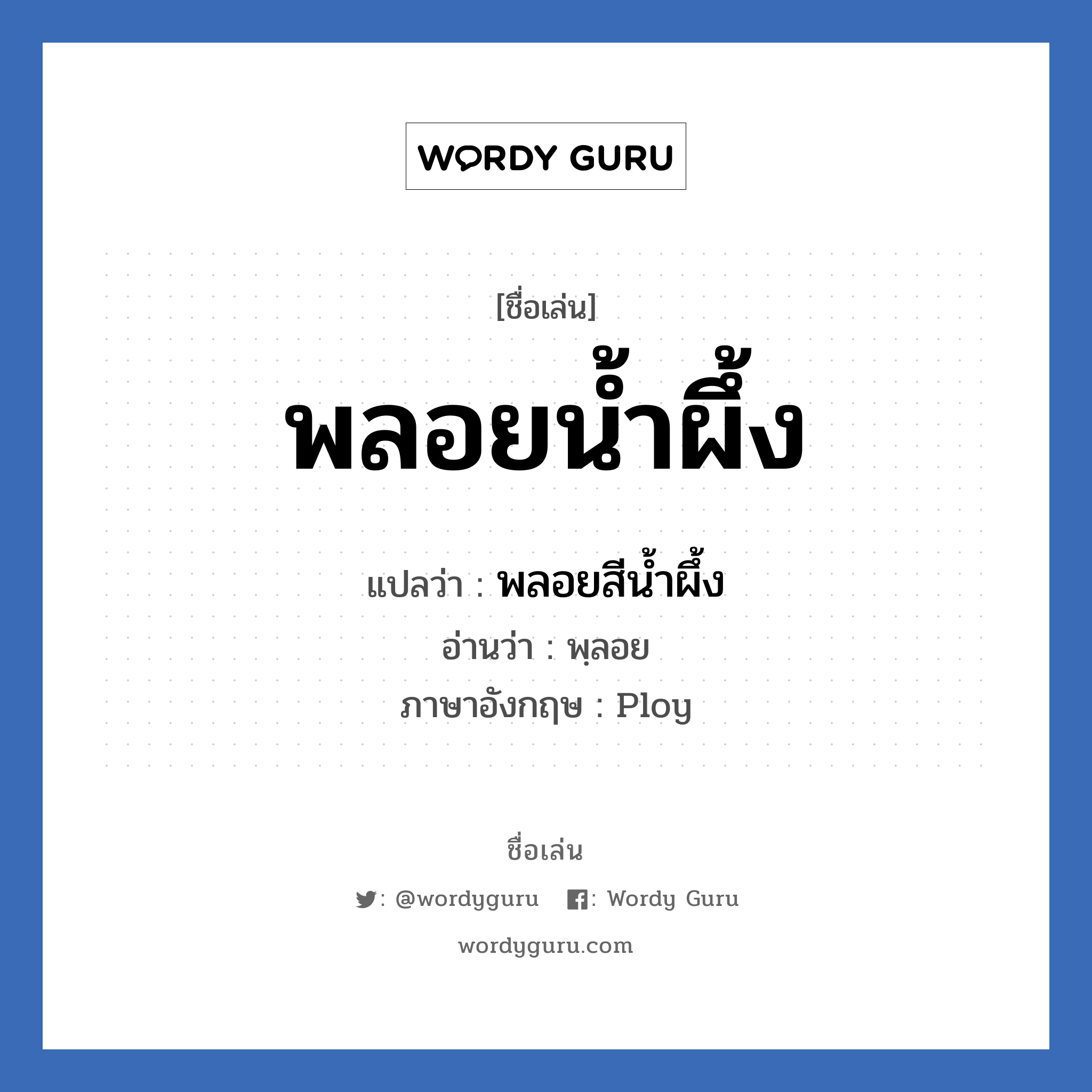 พลอยน้ำผึ้ง แปลว่า? วิเคราะห์ชื่อ พลอยน้ำผึ้ง, ชื่อเล่น พลอยน้ำผึ้ง แปลว่า พลอยสีน้ำผึ้ง อ่านว่า พฺลอย ภาษาอังกฤษ Ploy