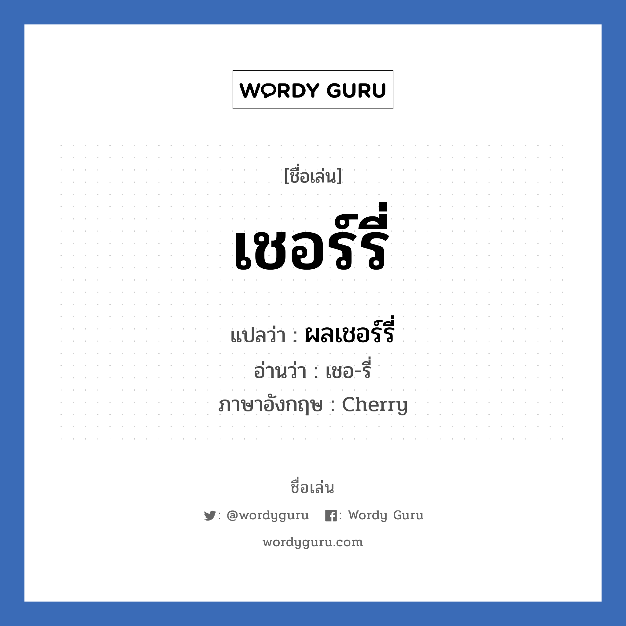 เชอร์รี่ แปลว่า? วิเคราะห์ชื่อ เชอร์รี่, ชื่อเล่น เชอร์รี่ แปลว่า ผลเชอร์รี่ อ่านว่า เชอ-รี่ ภาษาอังกฤษ Cherry