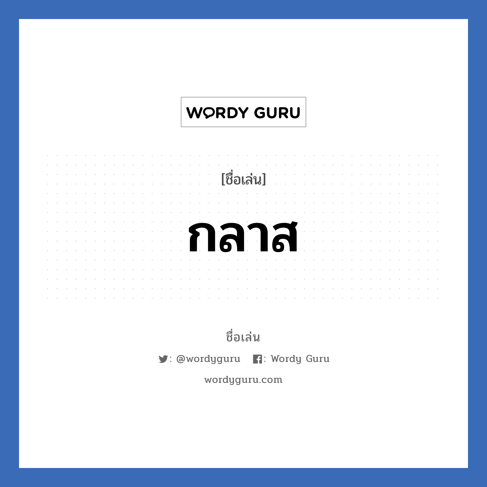 กลาส แปลว่า? วิเคราะห์ชื่อ กลาส, ชื่อเล่น กลาส