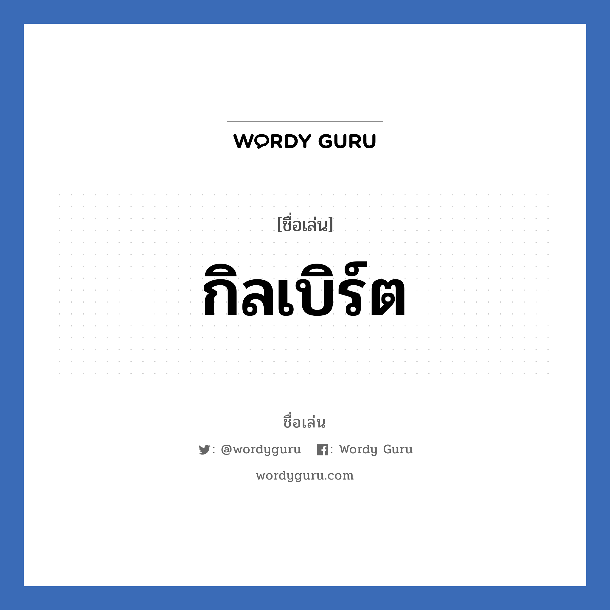 กิลเบิร์ต แปลว่า? วิเคราะห์ชื่อ กิลเบิร์ต, ชื่อเล่น กิลเบิร์ต