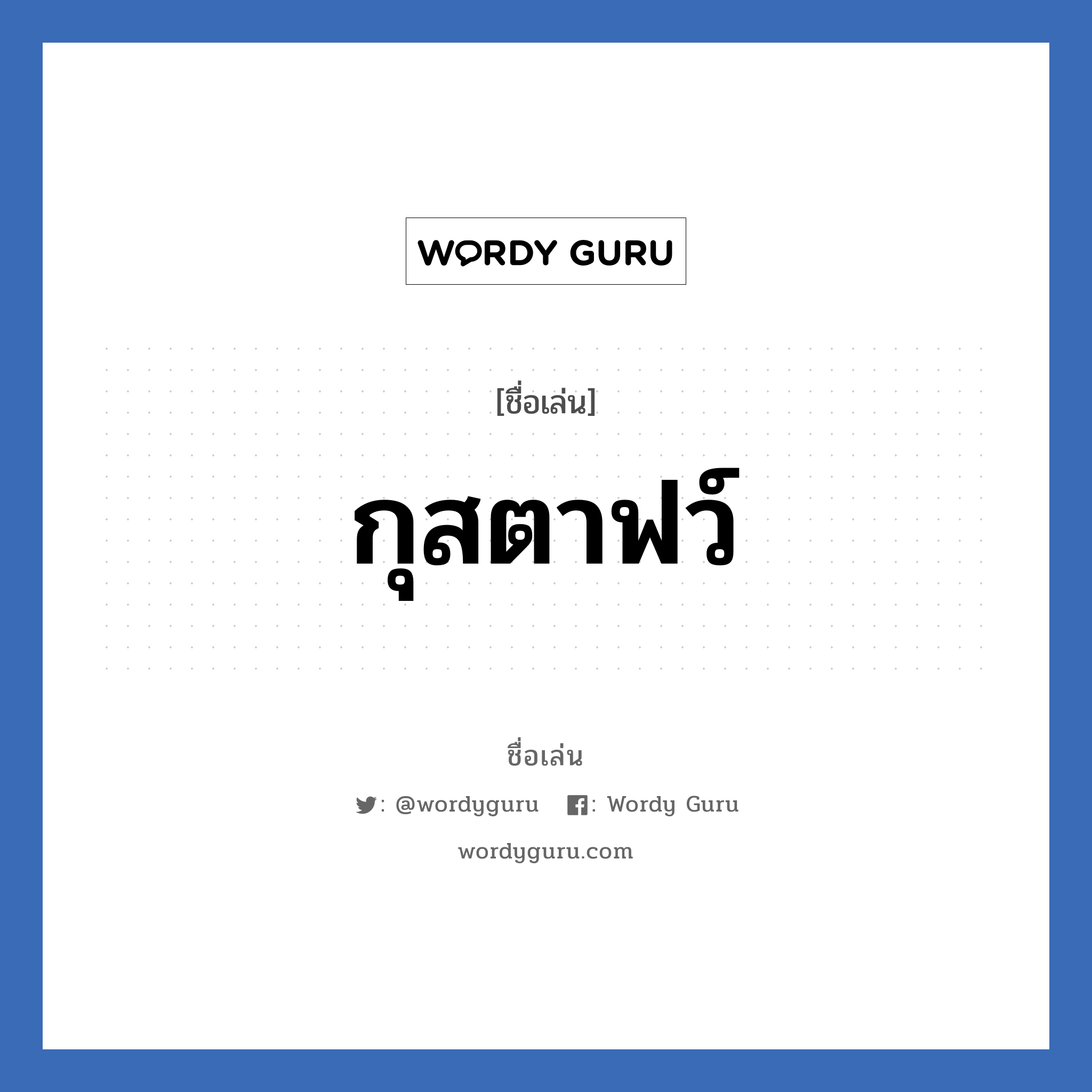 กุสตาฟว์ แปลว่า? วิเคราะห์ชื่อ กุสตาฟว์, ชื่อเล่น กุสตาฟว์