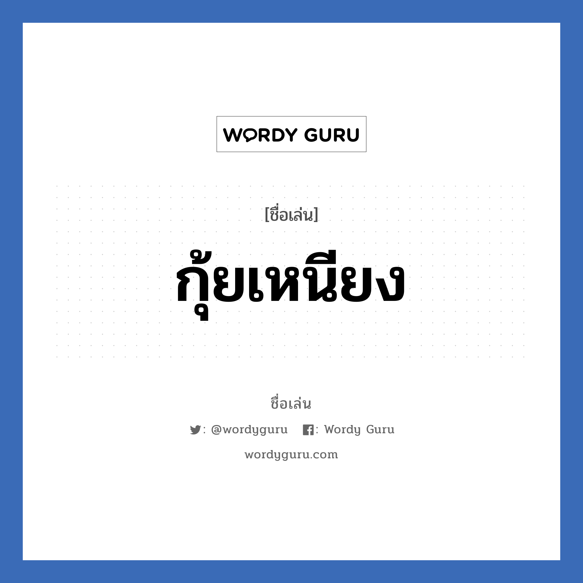 กุ้ยเหนียง แปลว่า? วิเคราะห์ชื่อ กุ้ยเหนียง, ชื่อเล่น กุ้ยเหนียง