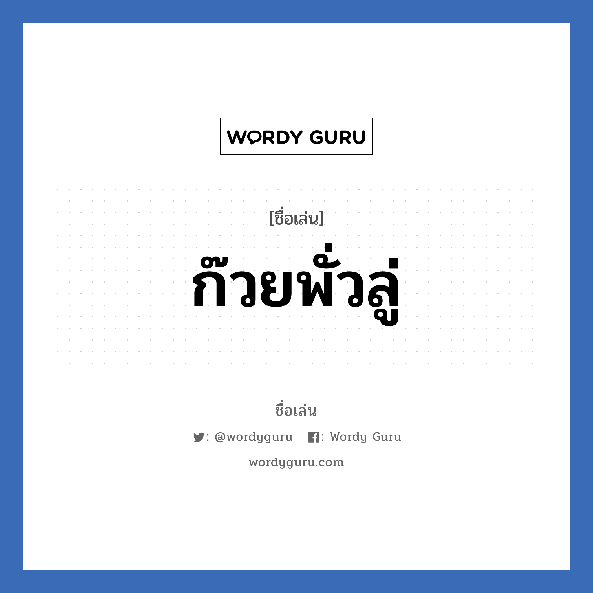 ก๊วยพั่วลู่ แปลว่า? วิเคราะห์ชื่อ ก๊วยพั่วลู่, ชื่อเล่น ก๊วยพั่วลู่