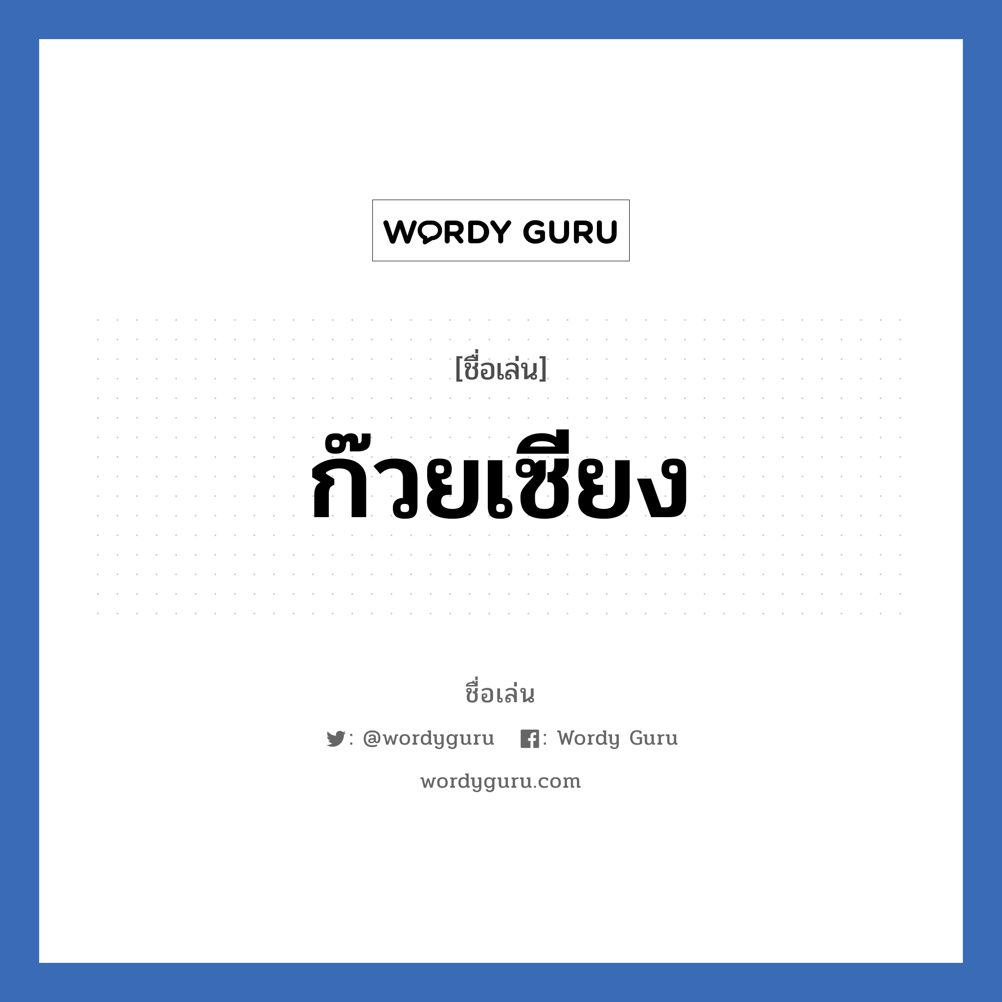 ก๊วยเซียง แปลว่า? วิเคราะห์ชื่อ ก๊วยเซียง, ชื่อเล่น ก๊วยเซียง