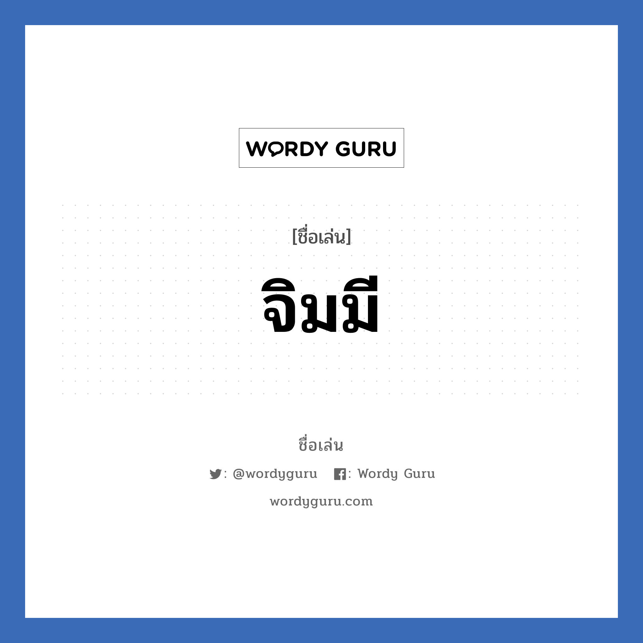 จิมมี แปลว่า? วิเคราะห์ชื่อ จิมมี, ชื่อเล่น จิมมี