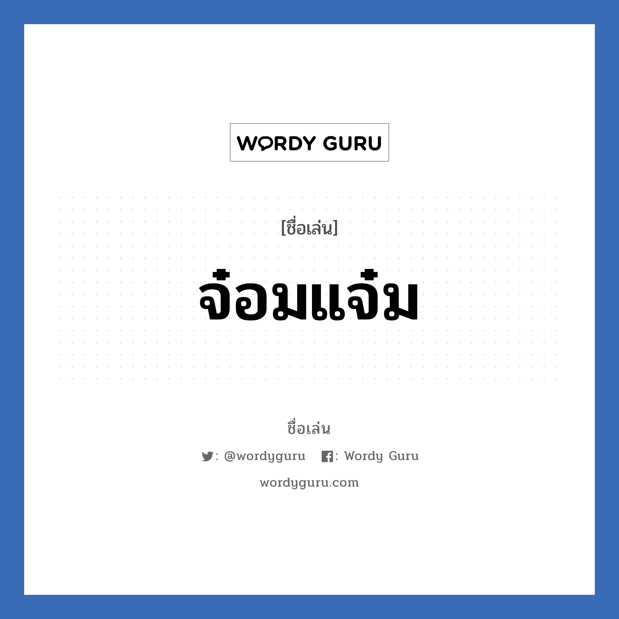 จ๋อมแจ๋ม แปลว่า? วิเคราะห์ชื่อ จ๋อมแจ๋ม, ชื่อเล่น จ๋อมแจ๋ม