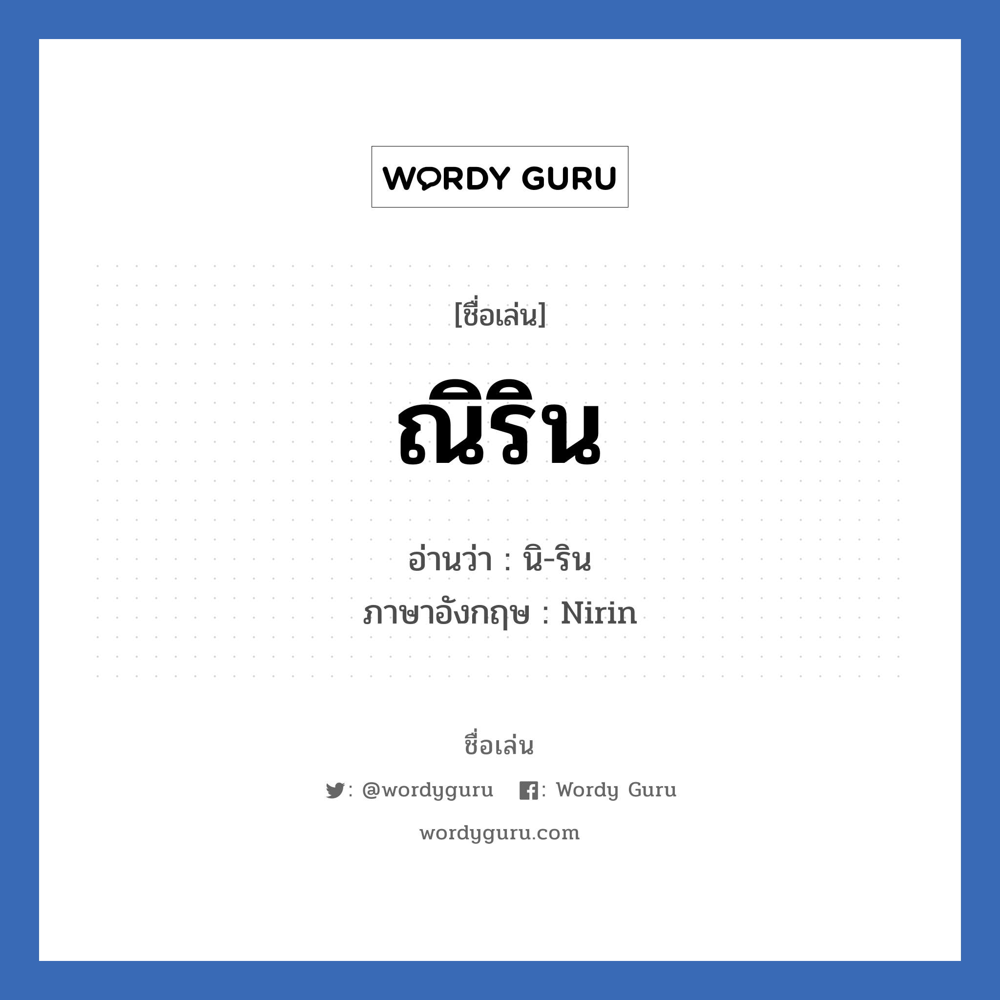 ณิริน แปลว่า? วิเคราะห์ชื่อ ณิริน, ชื่อเล่น ณิริน อ่านว่า นิ-ริน ภาษาอังกฤษ Nirin