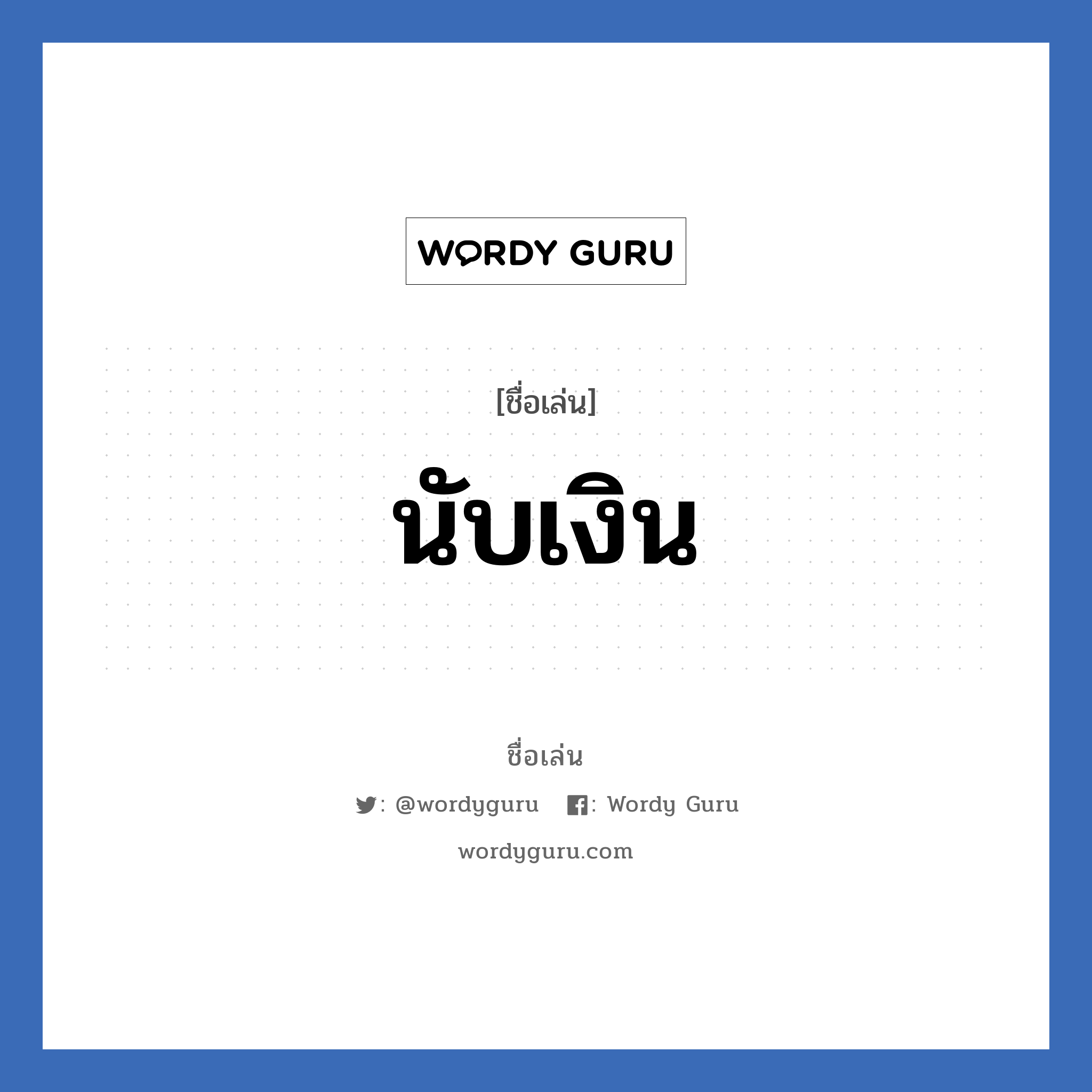 นับเงิน แปลว่า? วิเคราะห์ชื่อ นับเงิน, ชื่อเล่น นับเงิน