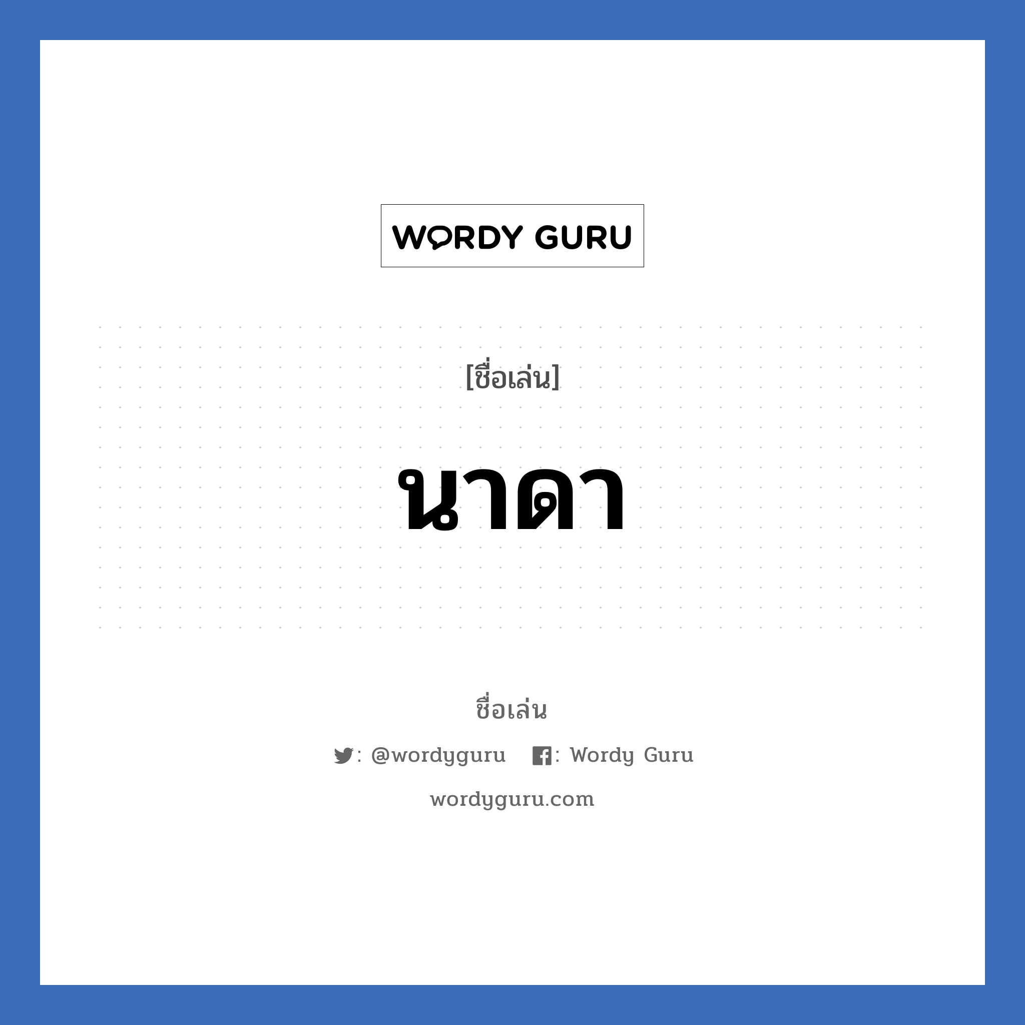 นาดา แปลว่า? วิเคราะห์ชื่อ นาดา, ชื่อเล่น นาดา