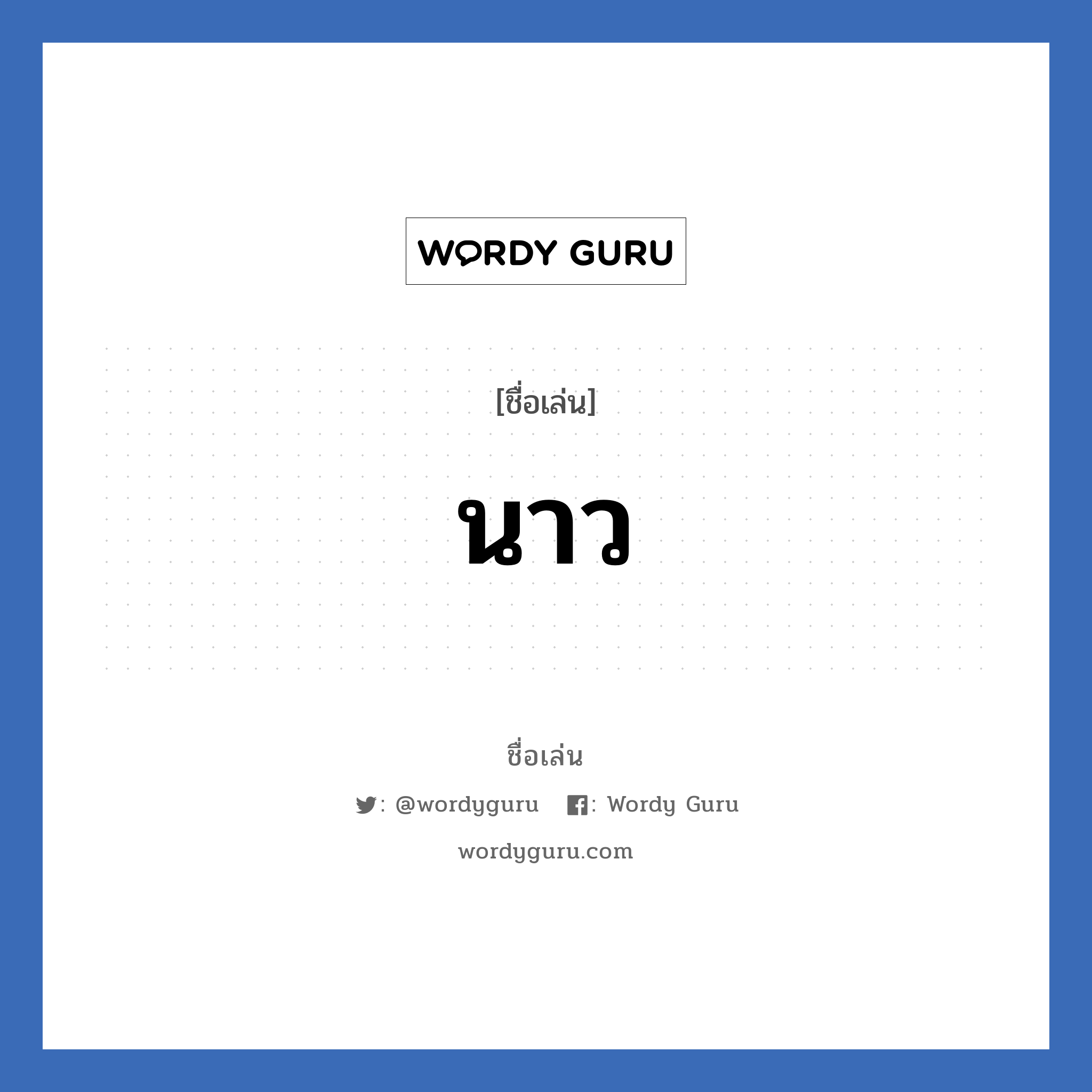 นาว แปลว่า? วิเคราะห์ชื่อ นาว, ชื่อเล่น นาว