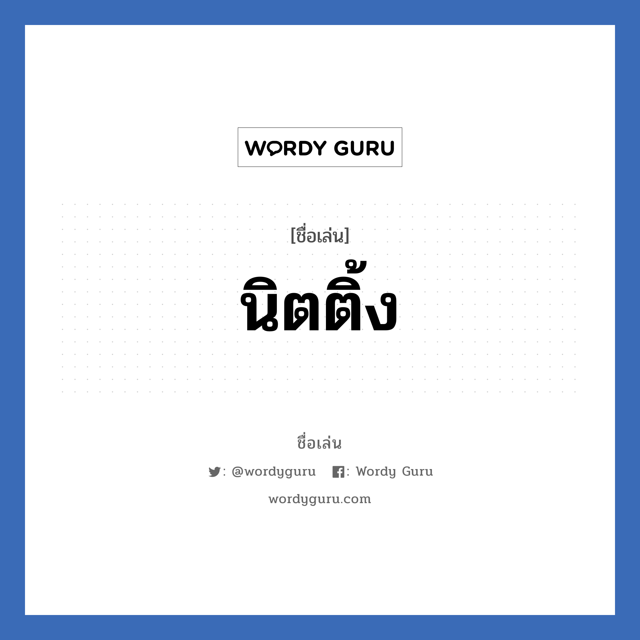 นิตติ้ง แปลว่า? วิเคราะห์ชื่อ นิตติ้ง, ชื่อเล่น นิตติ้ง