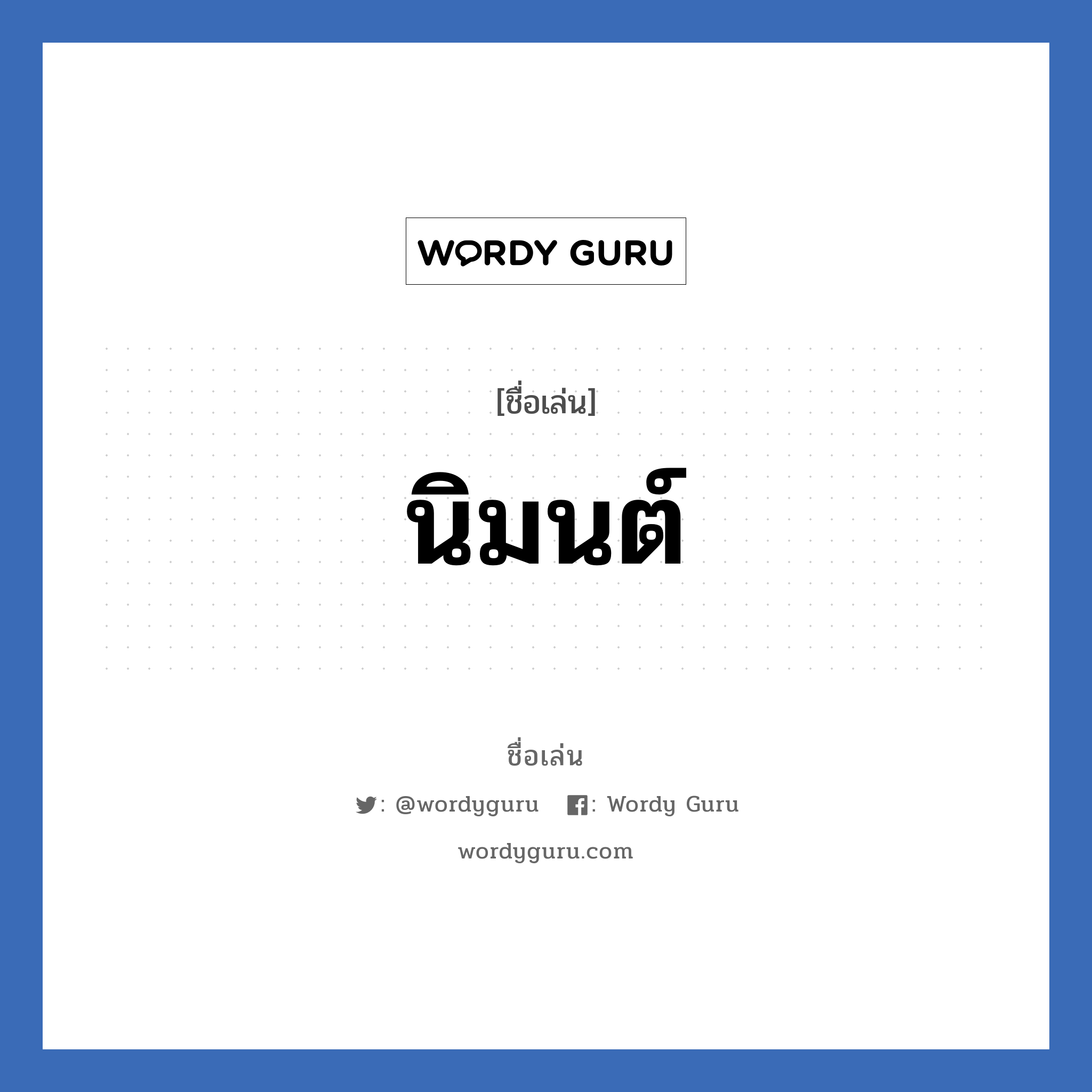 นิมนต์ แปลว่า? วิเคราะห์ชื่อ นิมนต์, ชื่อเล่น นิมนต์