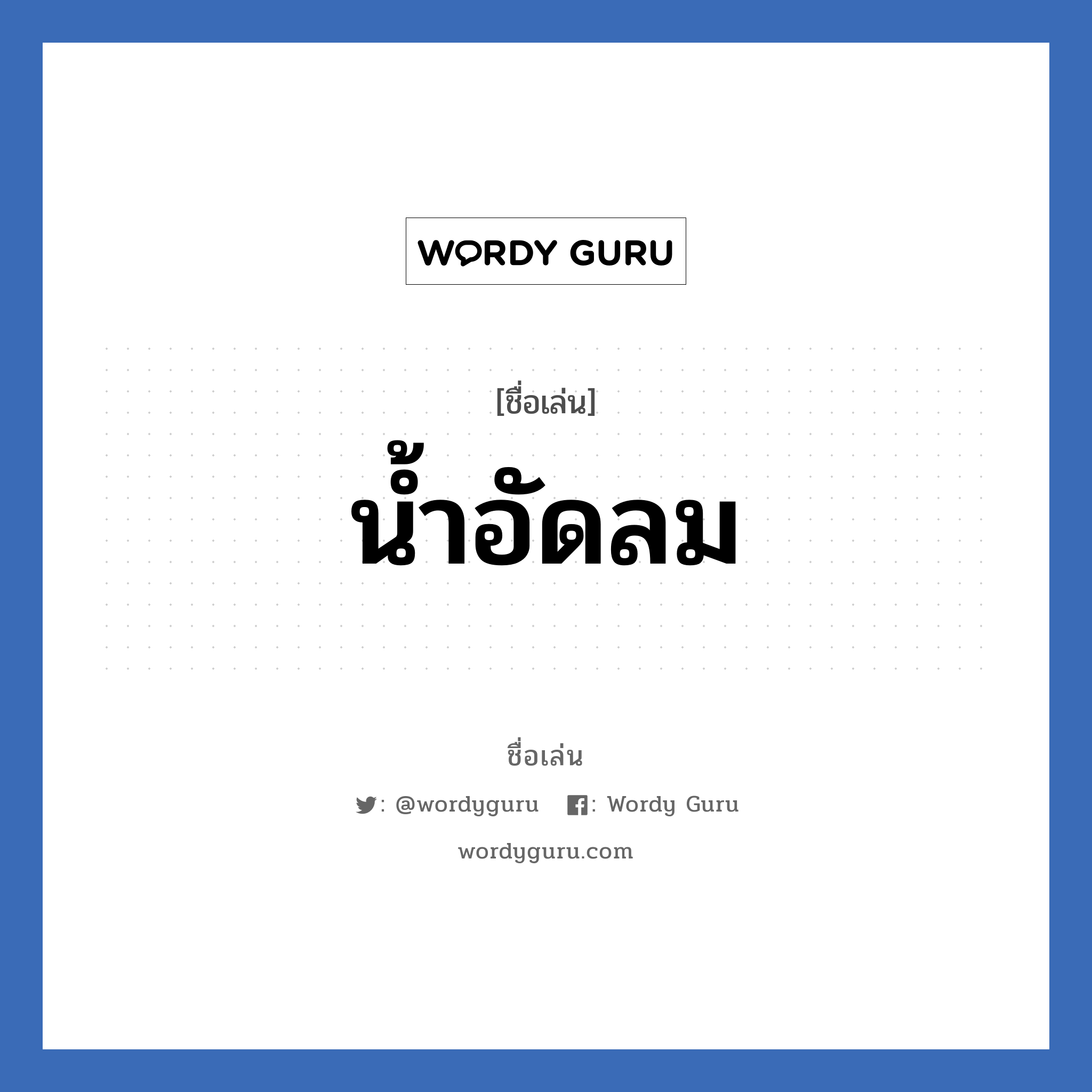 น้ำอัดลม แปลว่า? วิเคราะห์ชื่อ น้ำอัดลม, ชื่อเล่น น้ำอัดลม