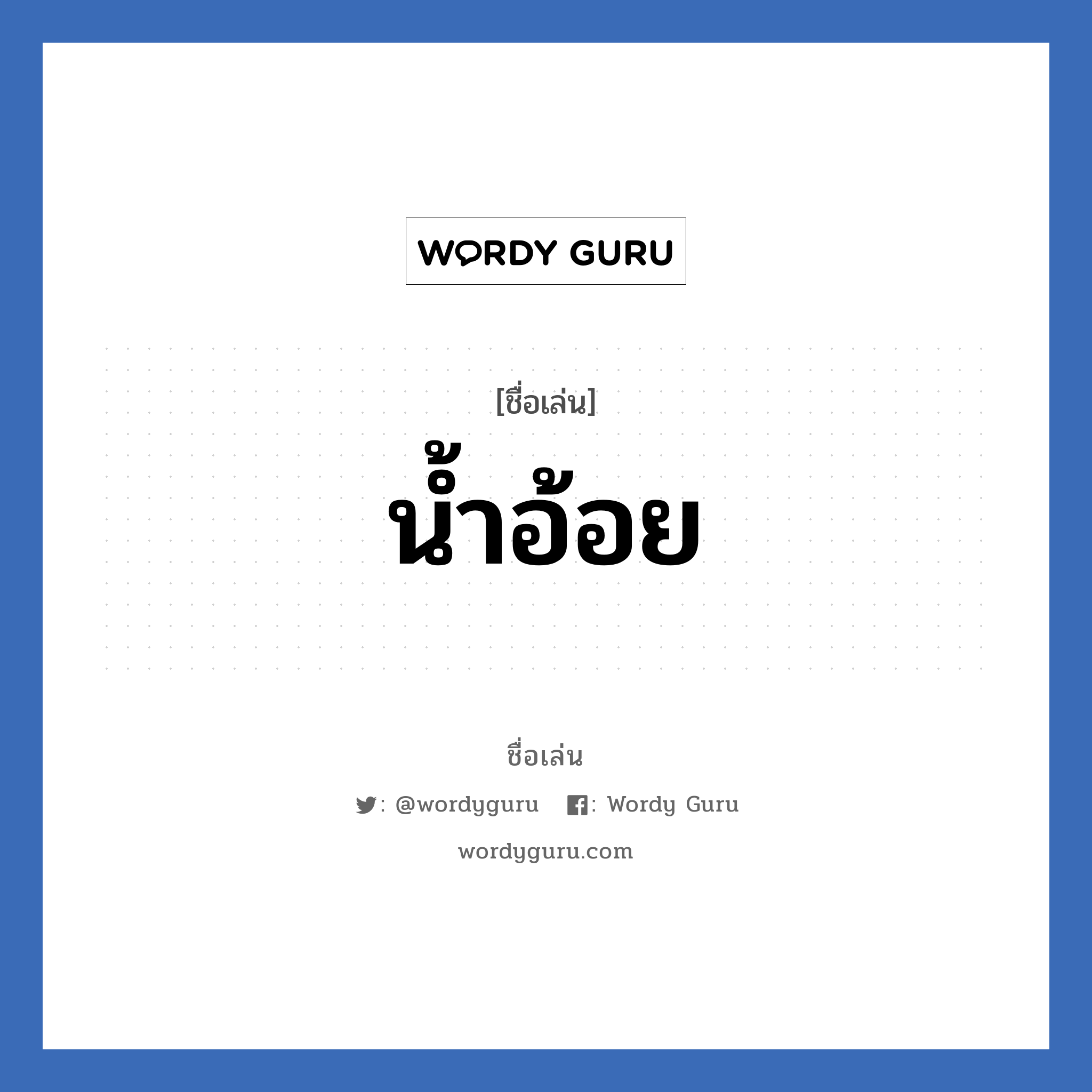 น้ำอ้อย แปลว่า? วิเคราะห์ชื่อ น้ำอ้อย, ชื่อเล่น น้ำอ้อย