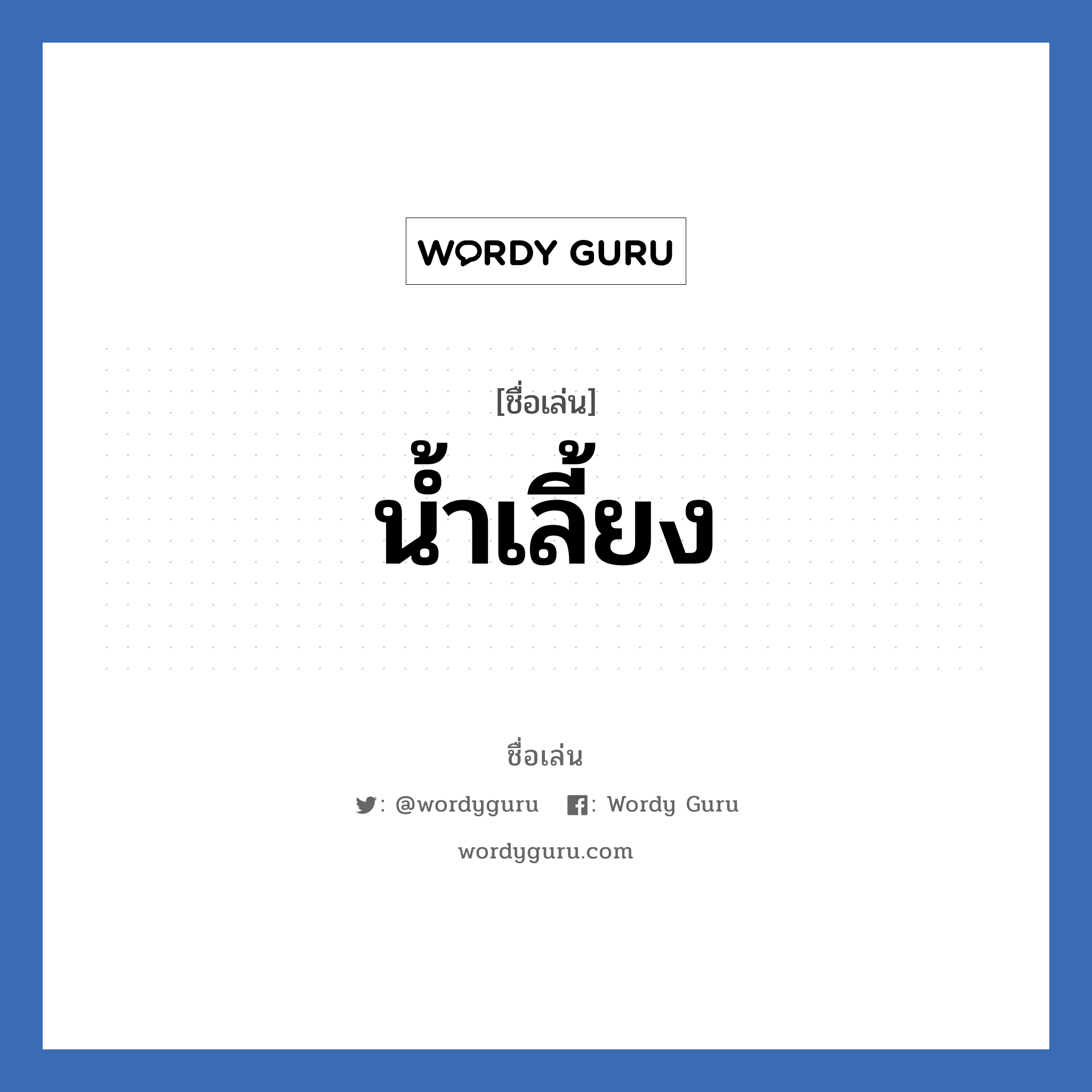 น้ำเลี้ยง แปลว่า? วิเคราะห์ชื่อ น้ำเลี้ยง, ชื่อเล่น น้ำเลี้ยง