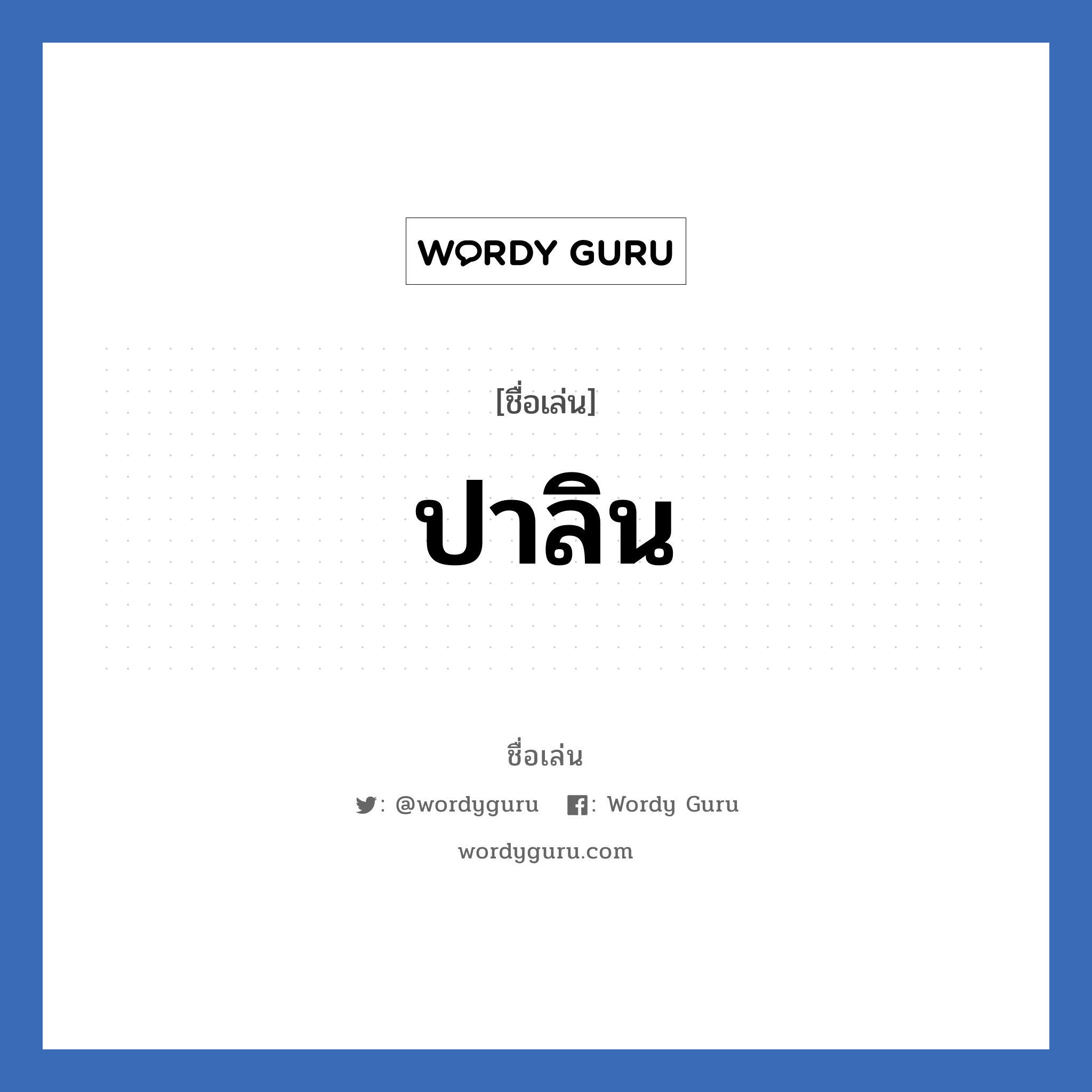 ปาลิน แปลว่า? วิเคราะห์ชื่อ ปาลิน, ชื่อเล่น ปาลิน