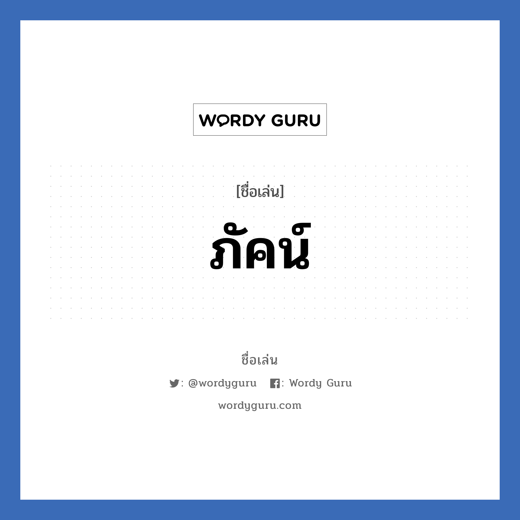 ภัคน์ แปลว่า? วิเคราะห์ชื่อ ภัคน์, ชื่อเล่น ภัคน์