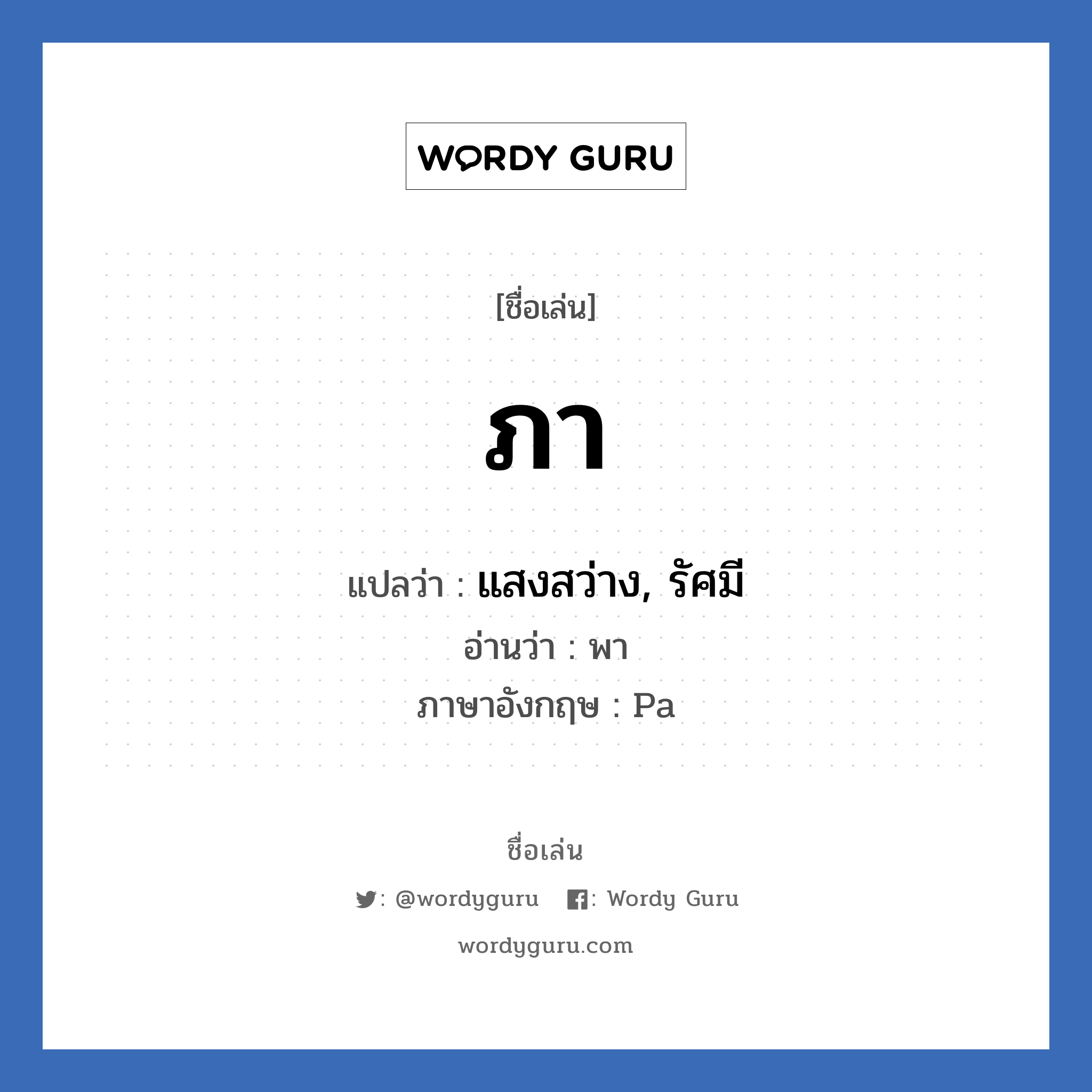 ภา แปลว่า? วิเคราะห์ชื่อ ภา, ชื่อเล่น ภา แปลว่า แสงสว่าง, รัศมี อ่านว่า พา ภาษาอังกฤษ Pa เพศ เหมาะกับ ผู้หญิง, ลูกสาว