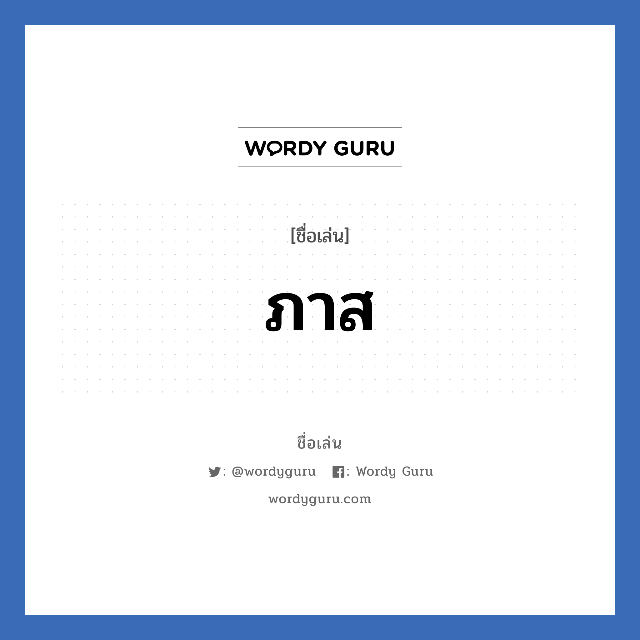 ภาส แปลว่า? วิเคราะห์ชื่อ ภาส, ชื่อเล่น ภาส