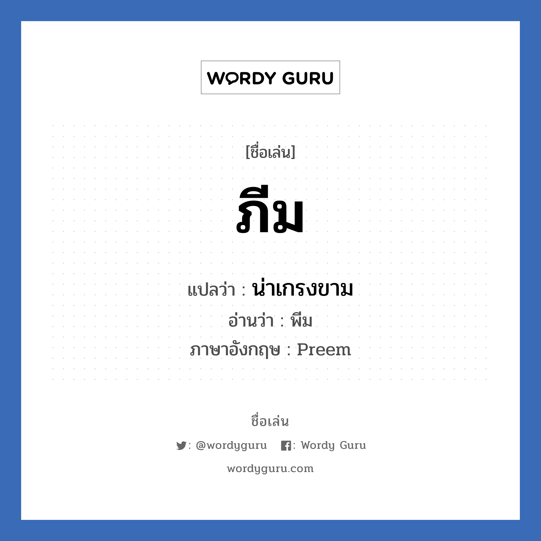 ภีม แปลว่า? วิเคราะห์ชื่อ ภีม, ชื่อเล่น ภีม แปลว่า น่าเกรงขาม อ่านว่า พีม ภาษาอังกฤษ Preem