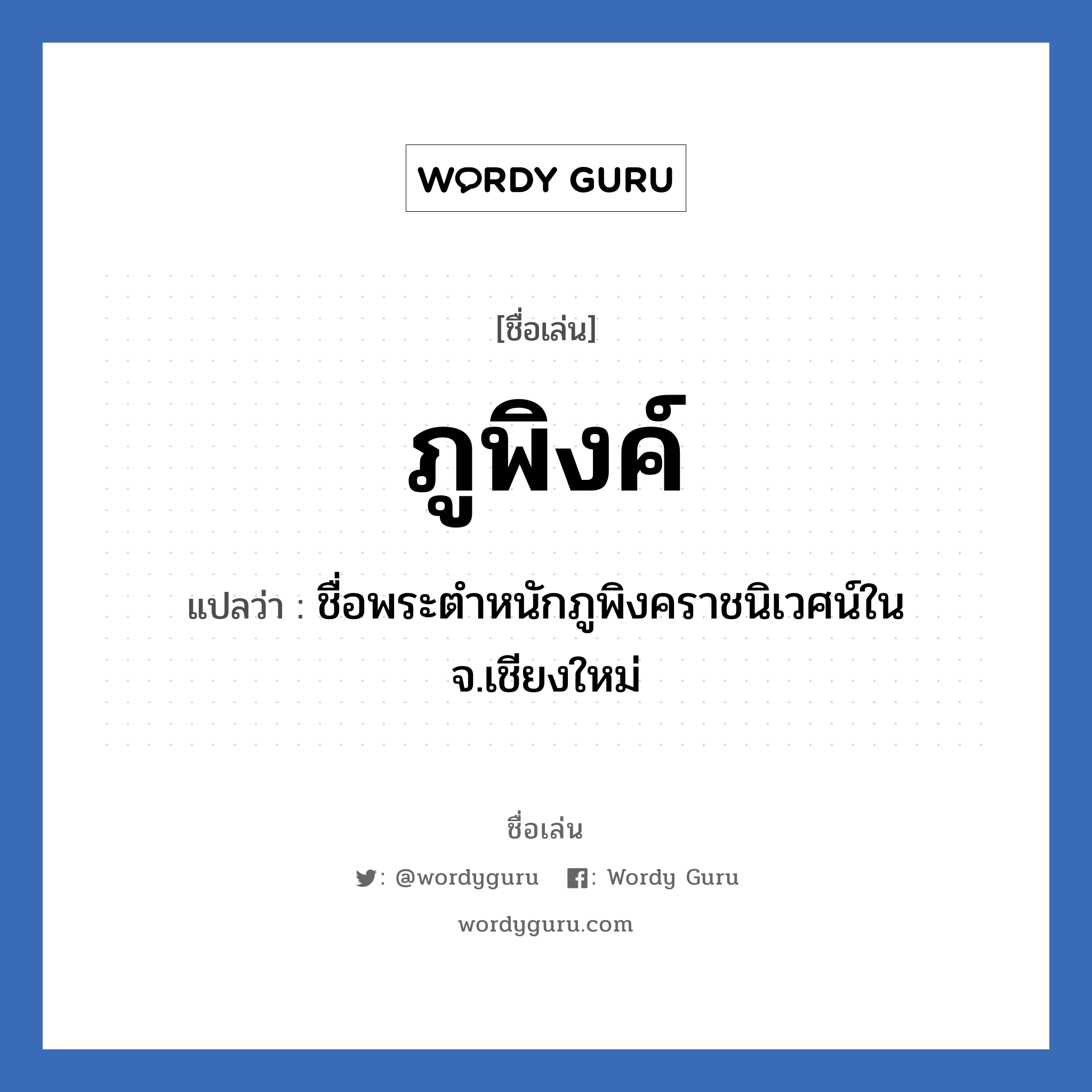 ภูพิงค์ แปลว่า? วิเคราะห์ชื่อ ภูพิงค์, ชื่อเล่น ภูพิงค์ แปลว่า ชื่อพระตำหนักภูพิงคราชนิเวศน์ใน จ.เชียงใหม่