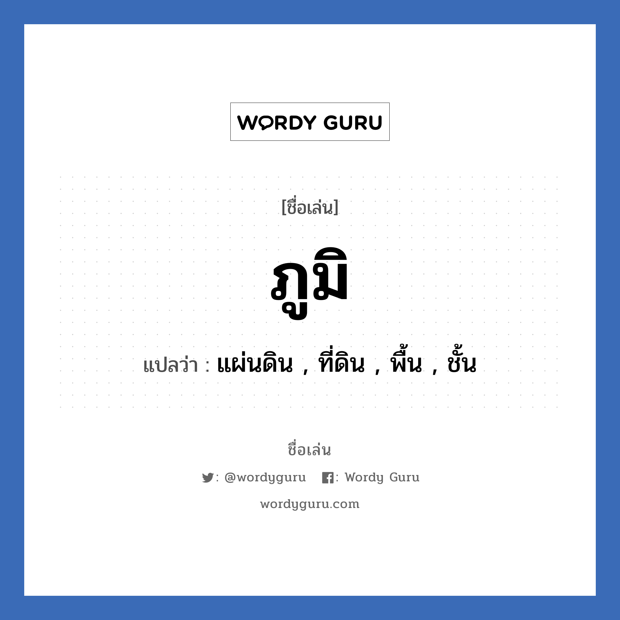 ภูมิ แปลว่า? วิเคราะห์ชื่อ ภูมิ, ชื่อเล่น ภูมิ แปลว่า แผ่นดิน , ที่ดิน , พื้น , ชั้น