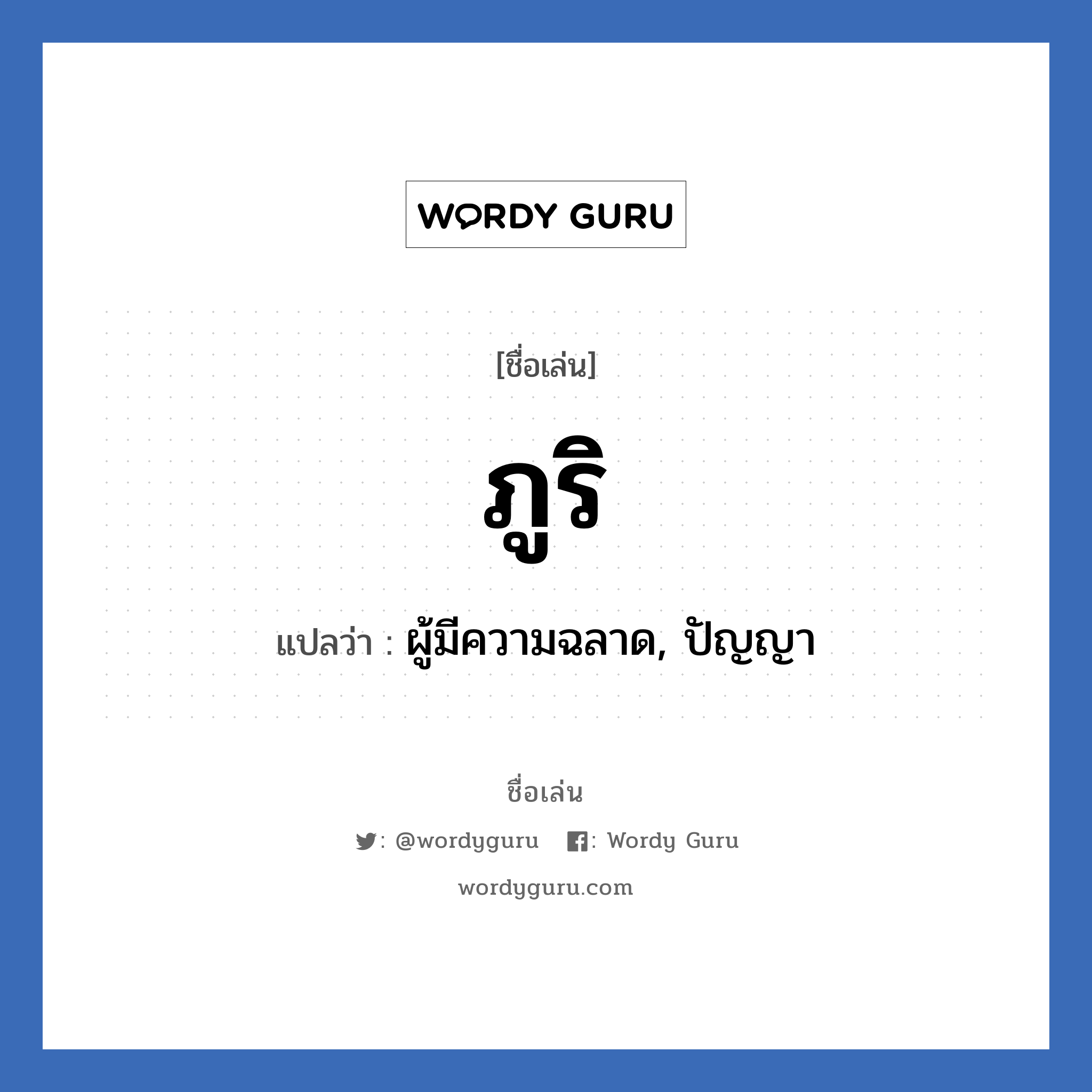 ภูริ แปลว่า? วิเคราะห์ชื่อ ภูริ, ชื่อเล่น ภูริ แปลว่า ผู้มีความฉลาด, ปัญญา