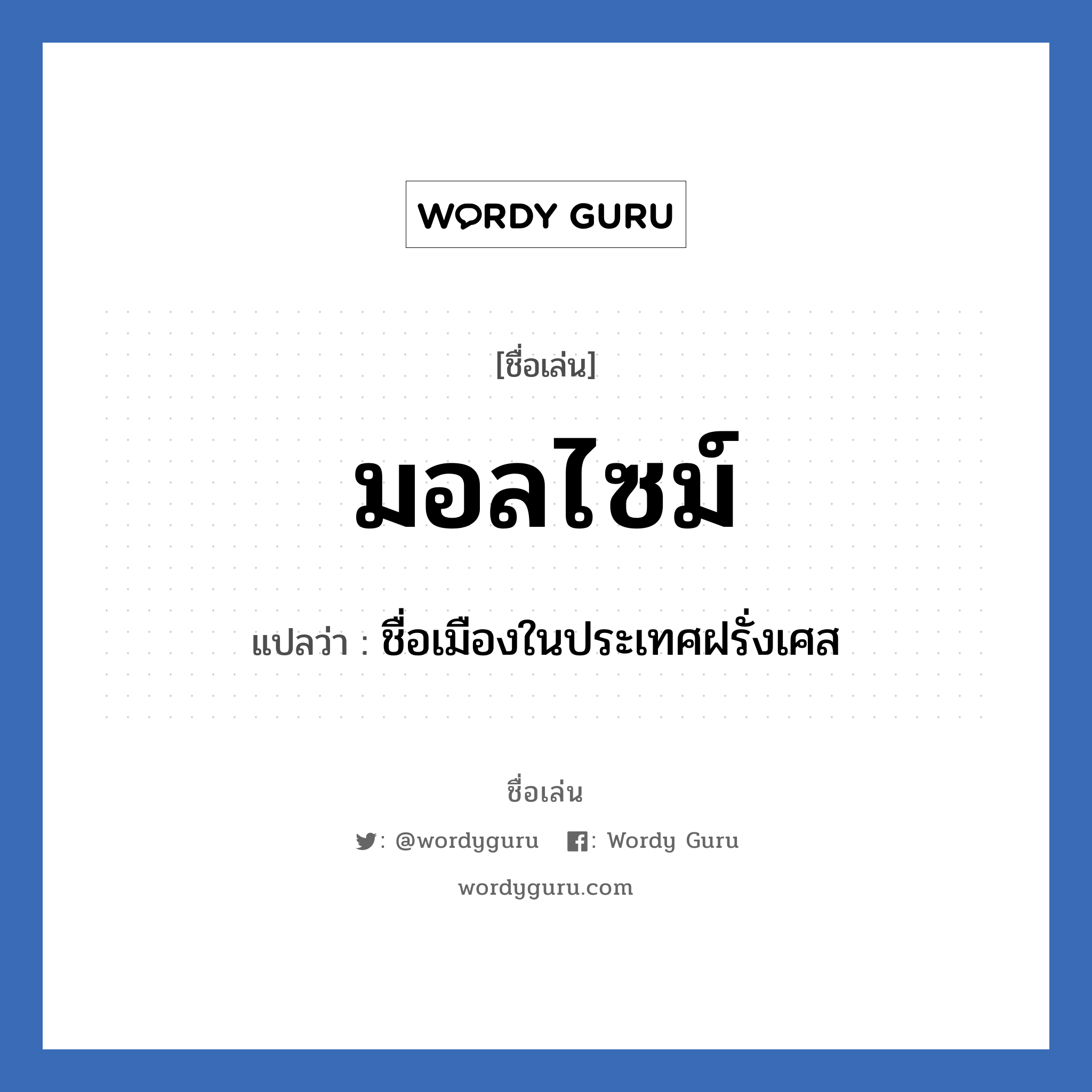 มอลไซม์ แปลว่า? วิเคราะห์ชื่อ มอลไซม์, ชื่อเล่น มอลไซม์ แปลว่า ชื่อเมืองในประเทศฝรั่งเศส