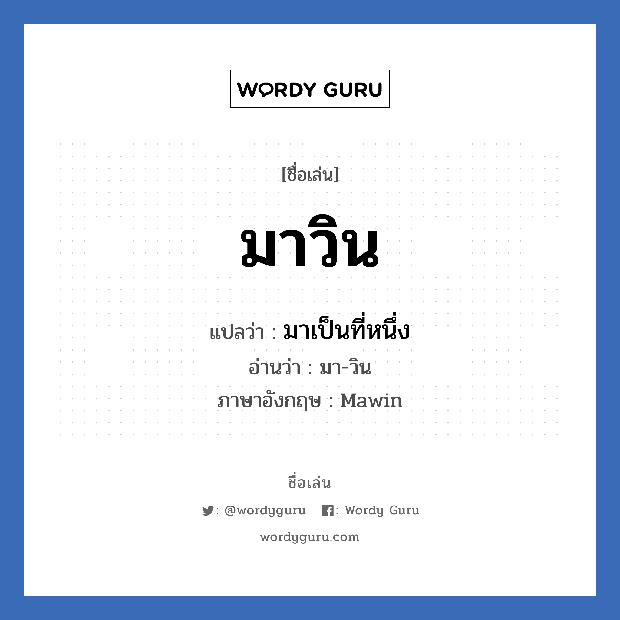 มาวิน แปลว่า? วิเคราะห์ชื่อ มาวิน, ชื่อเล่น มาวิน แปลว่า มาเป็นที่หนึ่ง อ่านว่า มา-วิน ภาษาอังกฤษ Mawin