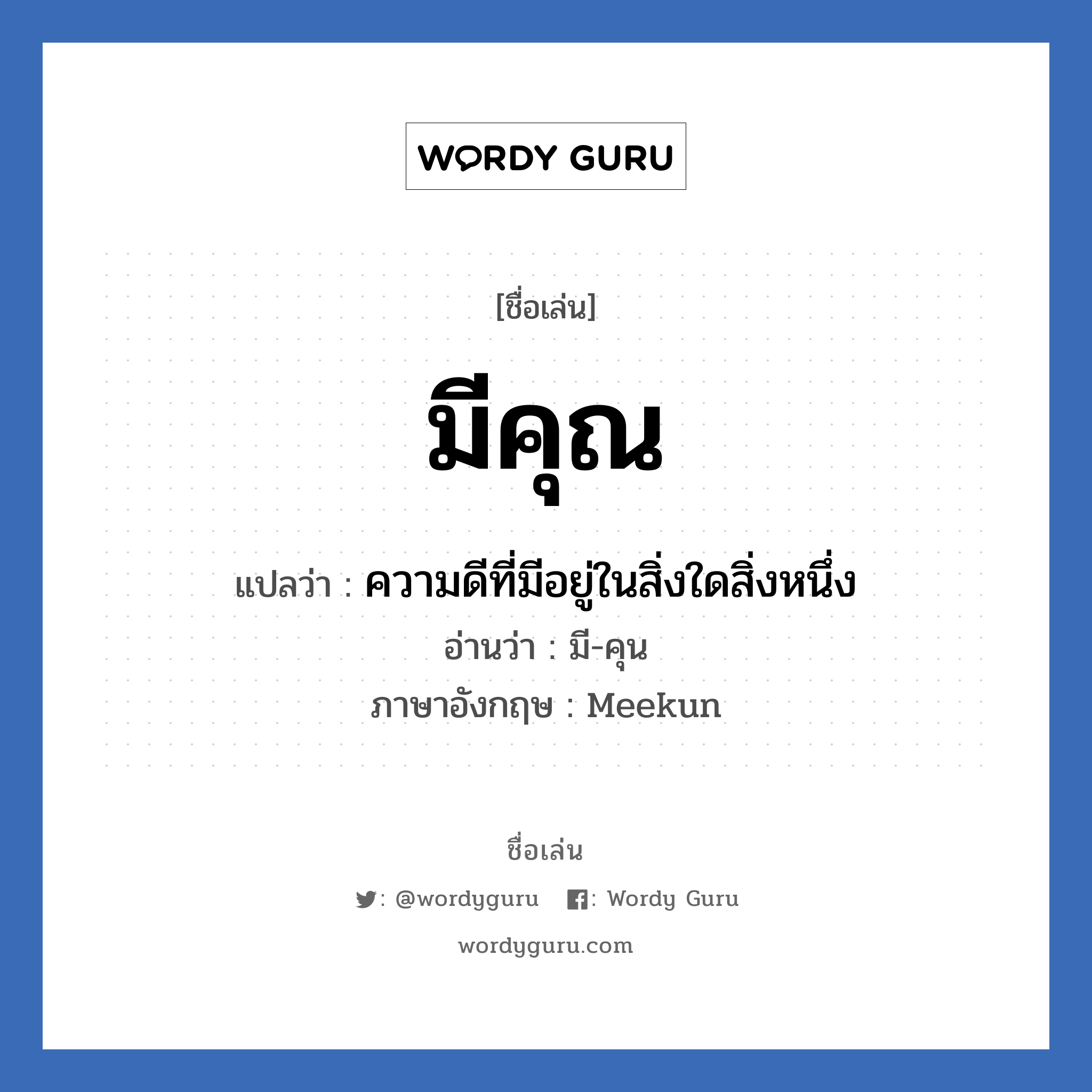 มีคุณ แปลว่า? วิเคราะห์ชื่อ มีคุณ, ชื่อเล่น มีคุณ แปลว่า ความดีที่มีอยู่ในสิ่งใดสิ่งหนึ่ง อ่านว่า มี-คุน ภาษาอังกฤษ Meekun