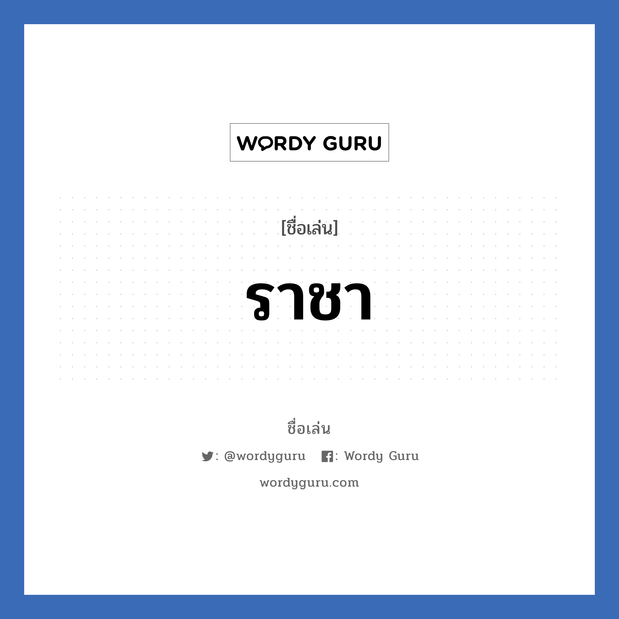 ราชา แปลว่า? วิเคราะห์ชื่อ ราชา, ชื่อเล่น ราชา