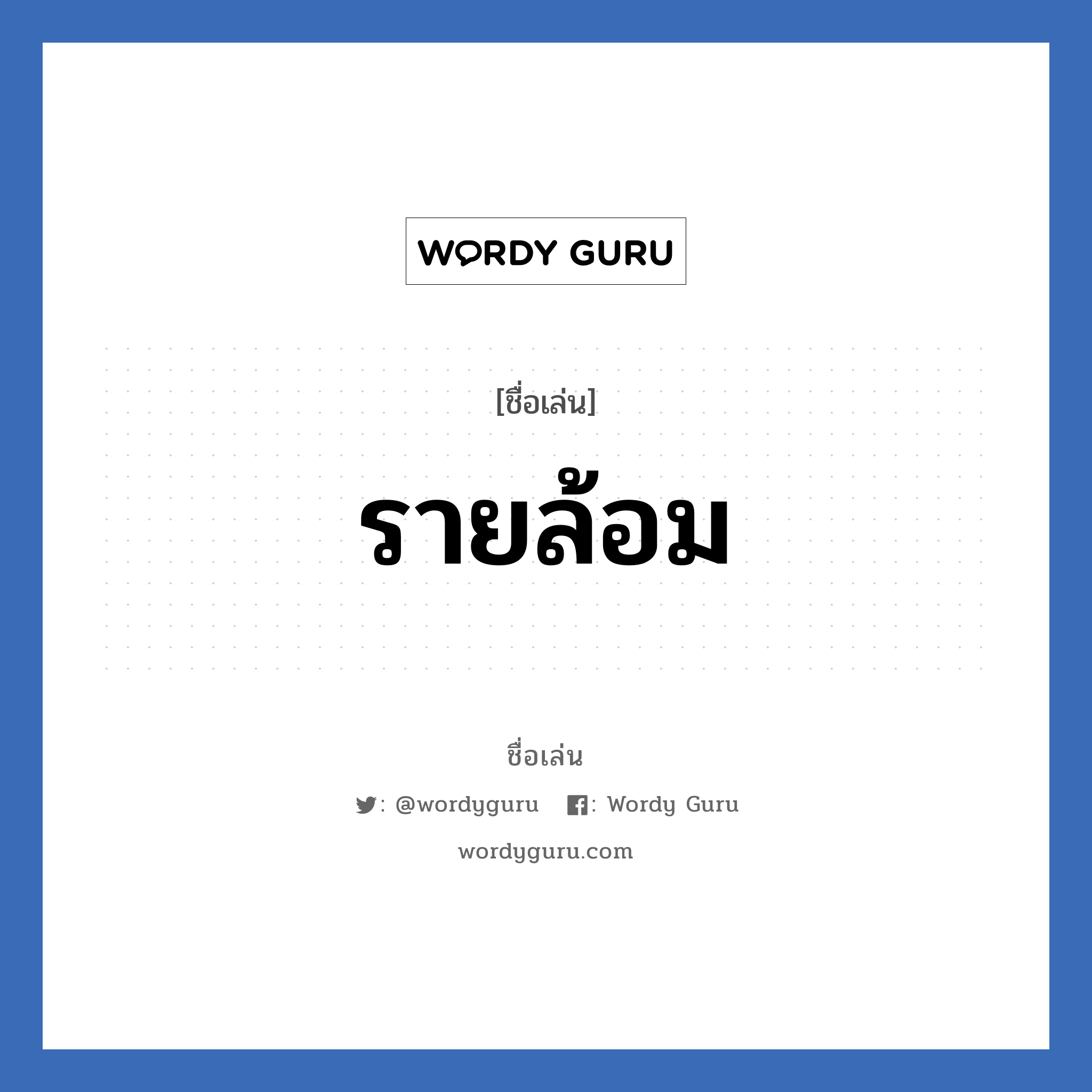 รายล้อม แปลว่า? วิเคราะห์ชื่อ รายล้อม, ชื่อเล่น รายล้อม