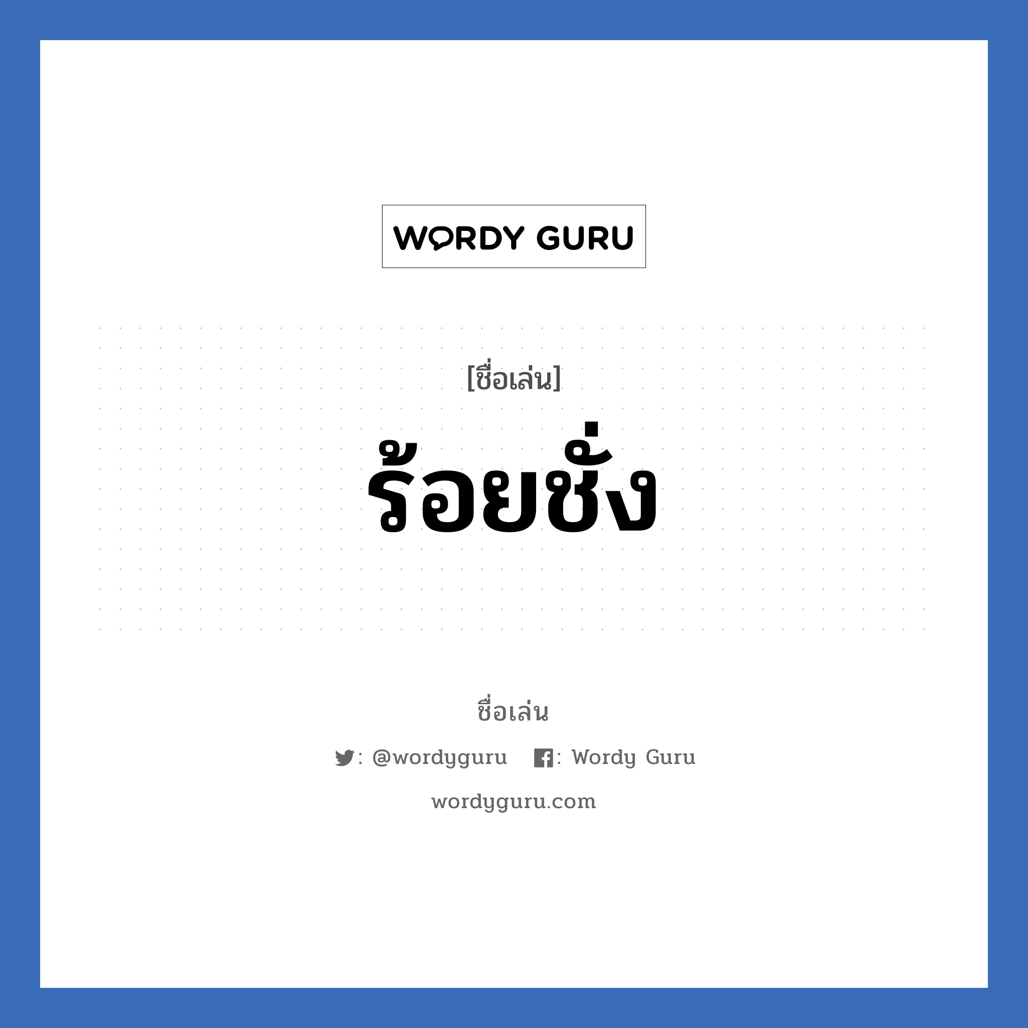 ร้อยชั่ง แปลว่า? วิเคราะห์ชื่อ ร้อยชั่ง, ชื่อเล่น ร้อยชั่ง